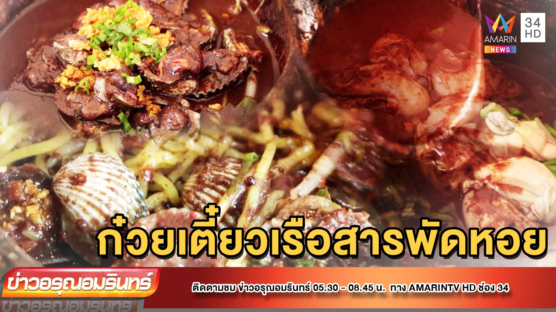 ก๋วยเตี๋ยวเรือสารพัดหอย อร่อยกรุบ รสจัดจ้าน | ข่าวอรุณอมรินทร์ | 22 ก.ย. 65 | AMARIN TVHD34