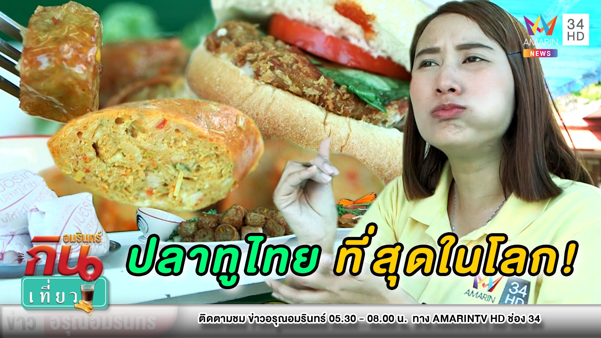เบอร์เกอร์ปลาทูไทย ชาตินี้ต้องลอง! | ข่าวอรุณอมรินทร์ | 2 ส.ค. 63 | AMARIN TVHD34