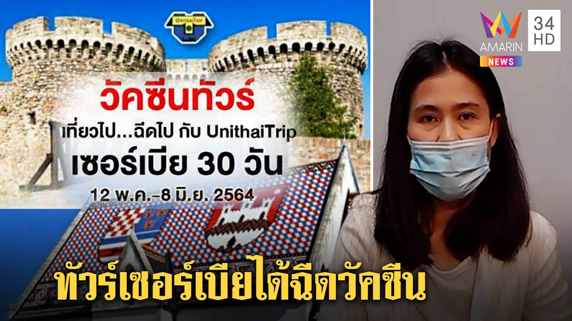 จัดทริปชวนคนไทยฉีดวัคซีนเซอร์เบียทำได้จริง ทัวร์แจงวิสัยทัศน์ผู้นำมองการไกล  | ทุบโต๊ะข่าว | 8 พ.ค. 64 | AMARIN TVHD34