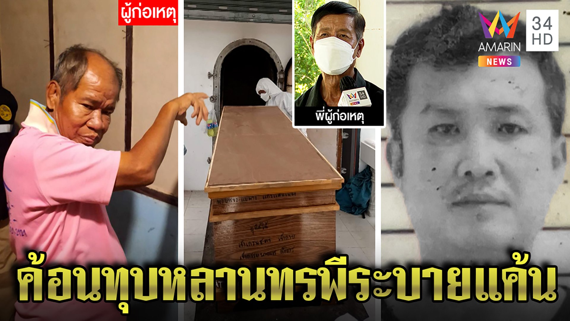 ลุงพิการย่องฆ่าหลานเมาหลับมีดฟัน - ค้อนทุบ เผยสุดทนคนทรพีปาขี้กระทืบ | ทุบโต๊ะข่าว | 1 มิ.ย. 65 | AMARIN TVHD34