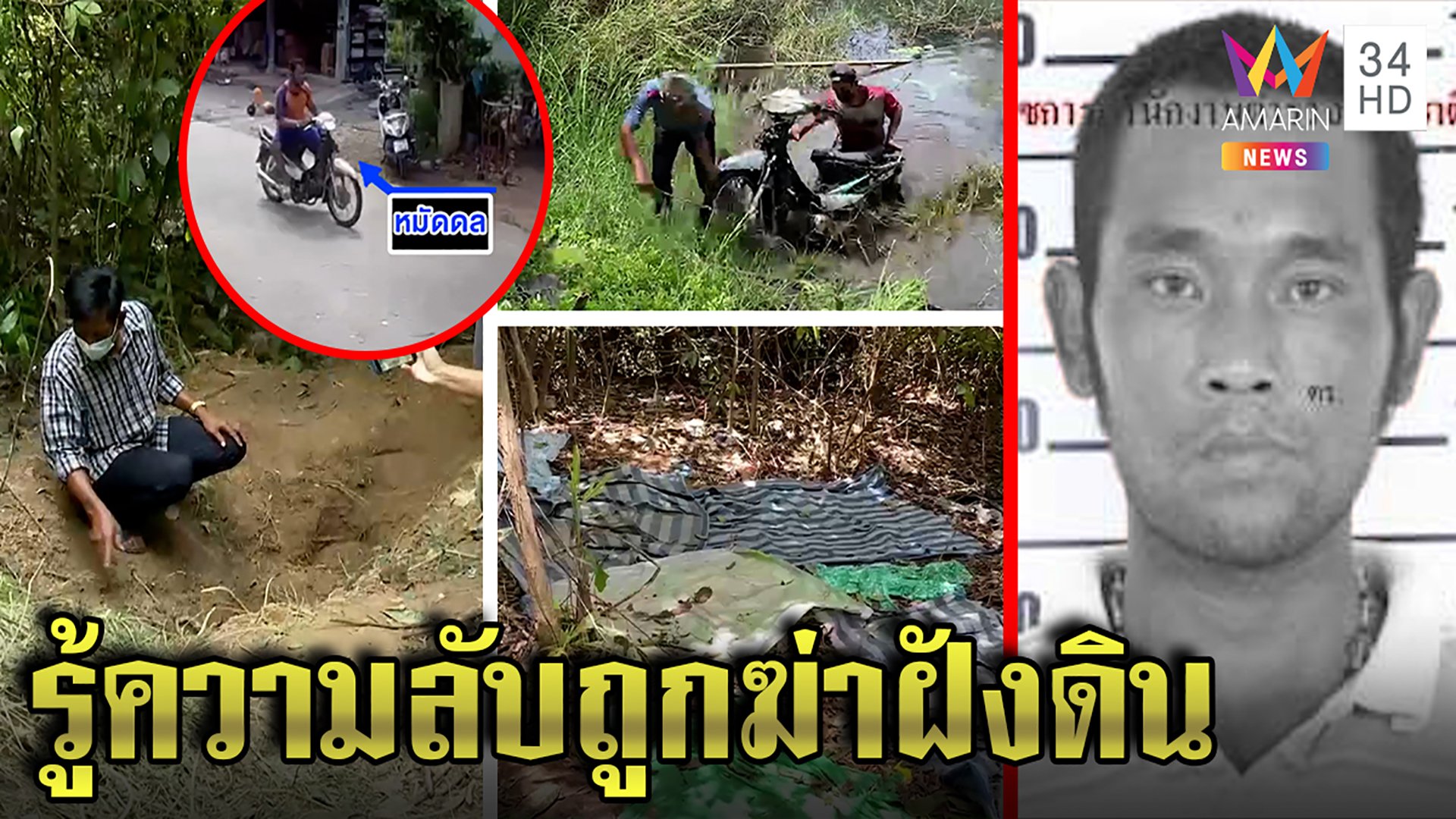 แก๊งเหี้ยมฆ่าฝังดินราดน้ำมันหนุ่มไทย คาดต่างด้าวรุมฆ่าปิดปากเห็นที่กบดานเข้าไทย | ทุบโต๊ะข่าว | 1 มิ.ย. 65 | AMARIN TVHD34