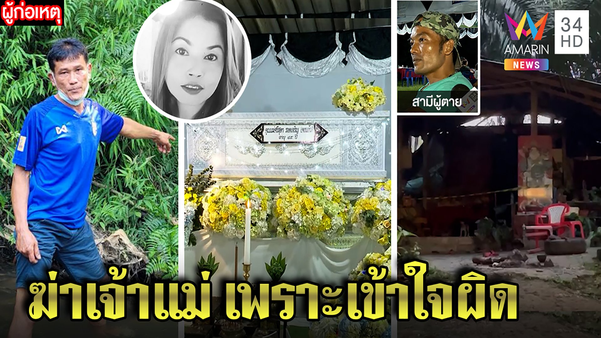 กวนอิมไม่ช่วยร่างทรงถูกยิงตาย มือปืนยัวะสูบเงินเมียบุกตำหนักสุดจนผัวโต้ลวงศิษย์ | ทุบโต๊ะข่าว | 11 เม.ย. 65 | AMARIN TVHD34