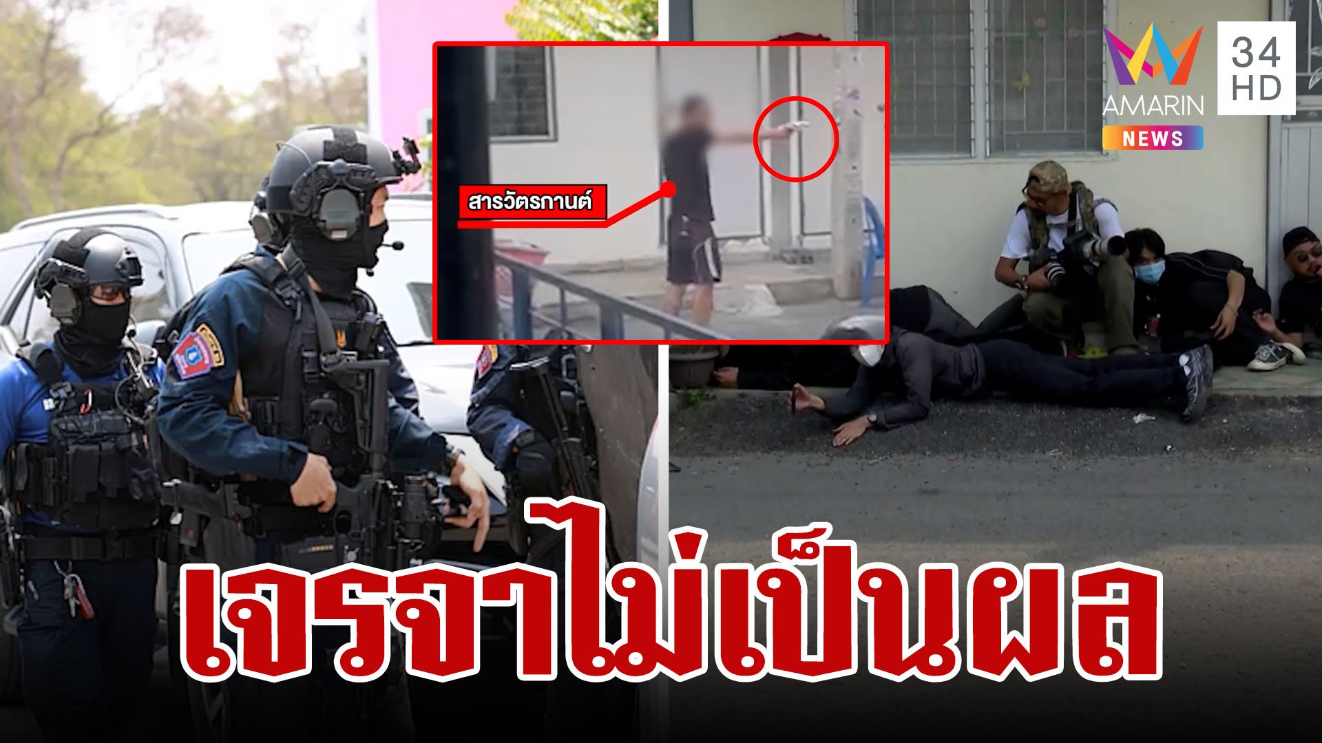 ยังคุมสถานการณ์ไม่ได้ ตำรวจยิงแก๊สน้ำตาสยบสารวัตรคลั่ง | ทุบโต๊ะข่าว | 14 มี.ค. 66 | AMARIN TVHD34