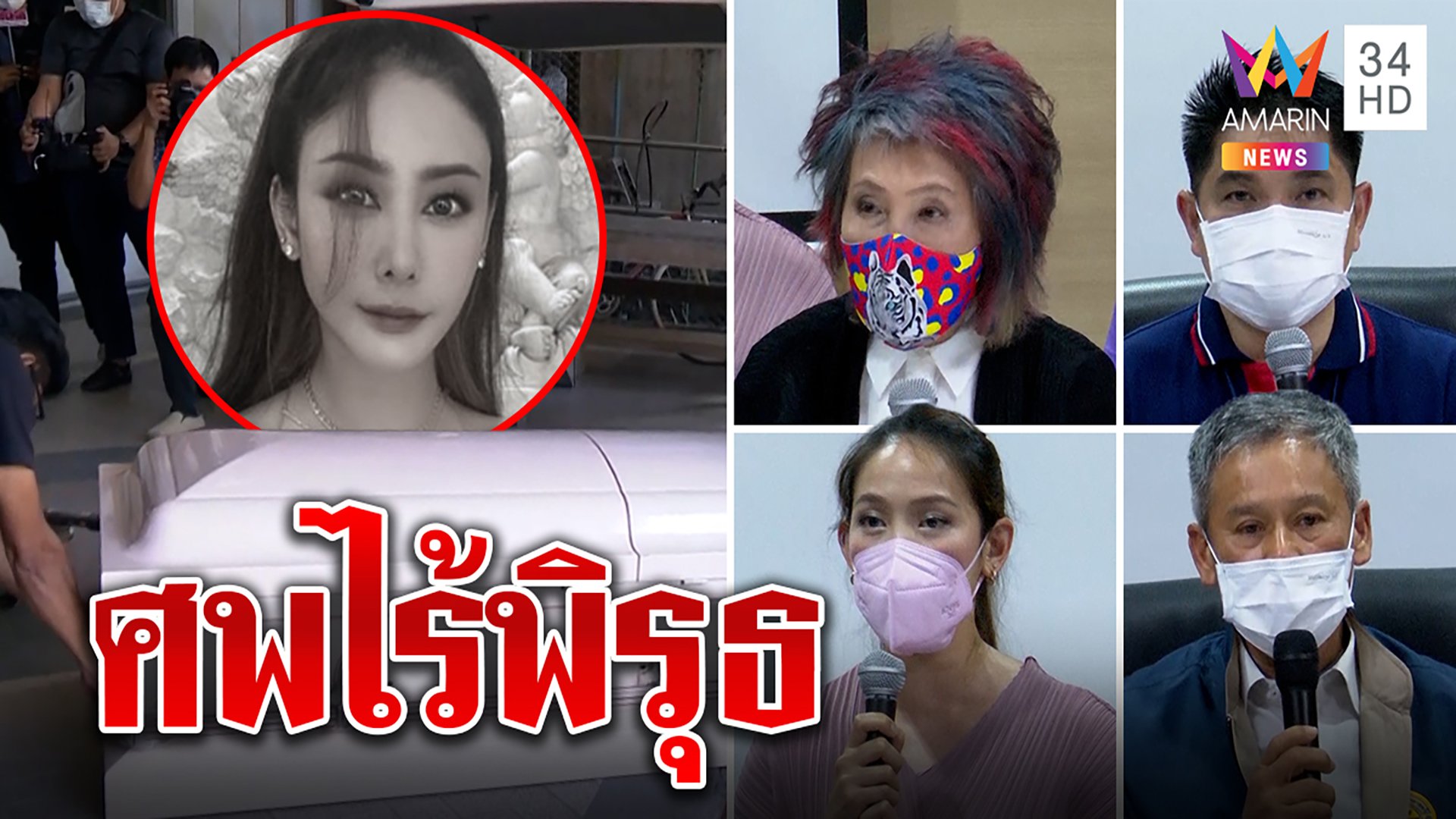 ชันสูตรศพแตงโม ไม่มีฟันหักรอยทุบ คาด “ไทด์” เห็นปากเลอะโคลนเข้าใจผิด | ทุบโต๊ะข่าว | 17 มี.ค. 65 | AMARIN TVHD34