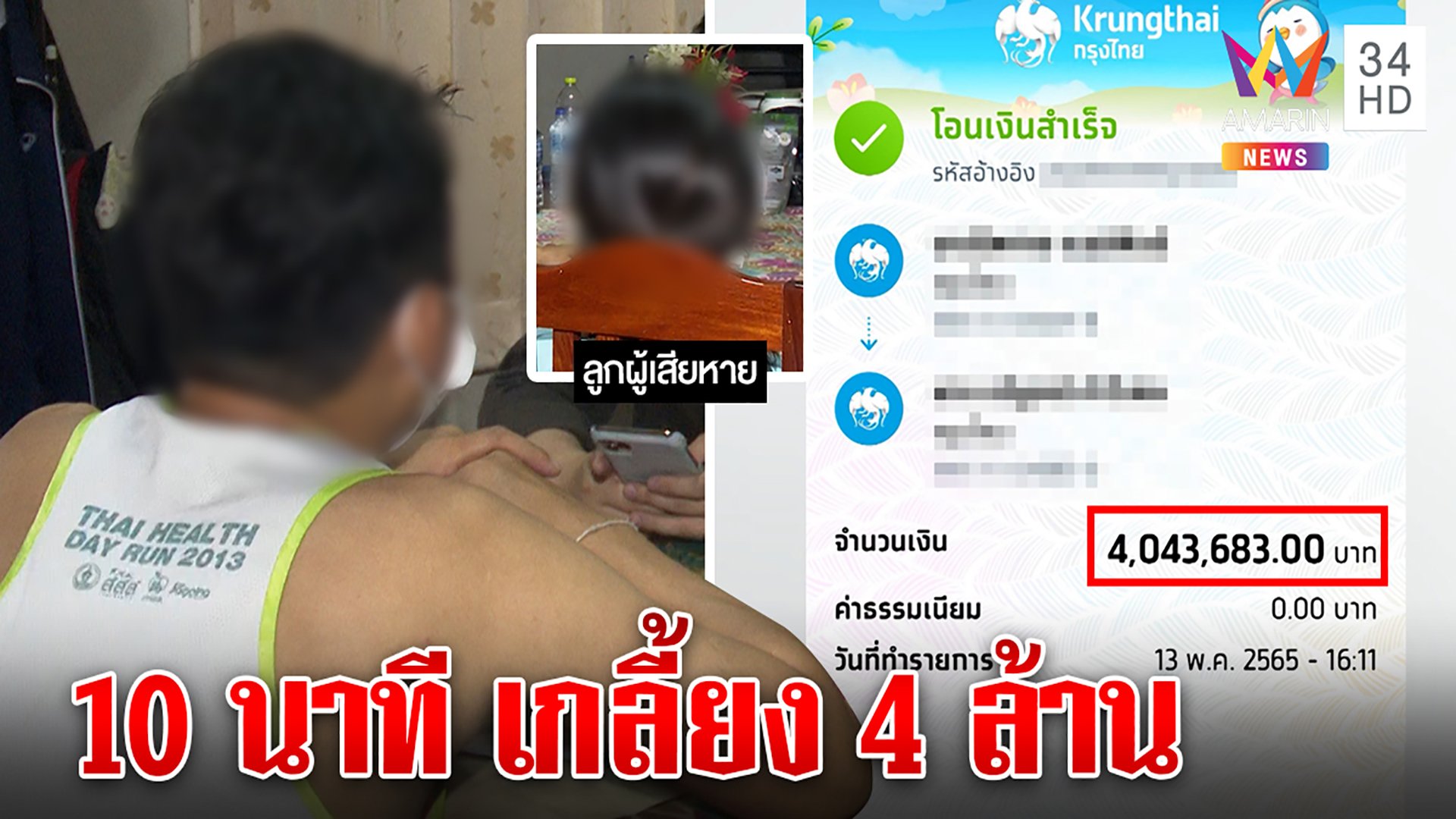 ลุงเข่าทรุดแก๊งคอลฯ ตุ๋นสูญ 4 ล้านหายพริบตา พ้อแบงก์ไล่แจ้งความก่อนอายัด | ทุบโต๊ะข่าว | 18 พ.ค. 65 | AMARIN TVHD34