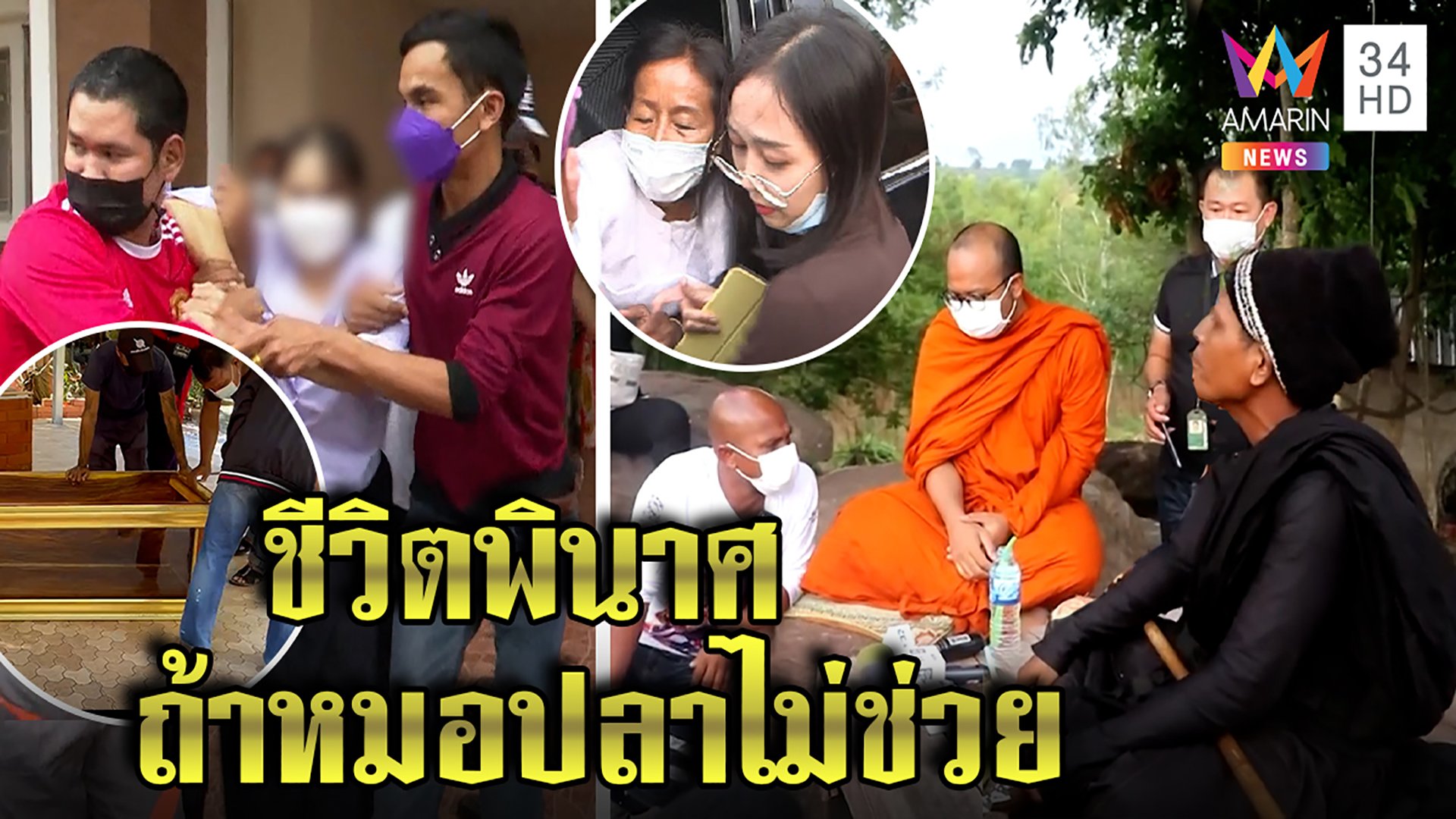 ย้อนความดีหมอปลา เหยื่อซึ้งใจ ลั่นถ้าไม่มาช่วยแม่คงตาย-บ้านแตก-ลัทธิบ้าได้ใจ | ข่าวอรุณอมรินทร์ | 18 พ.ค. 65 | AMARIN TVHD34