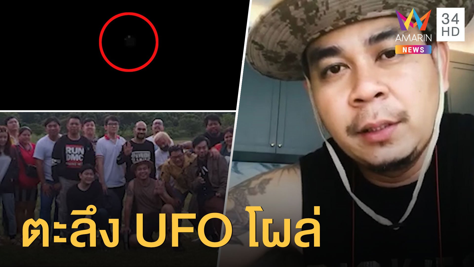 ตะลึง UFO โผล่อ่างเก็บน้ำทรายทอง ที่นครนายก | ข่าวอรุณอมรินทร์ สุดสัปดาห์ | 19 ก.ค. 63 | AMARIN TVHD34