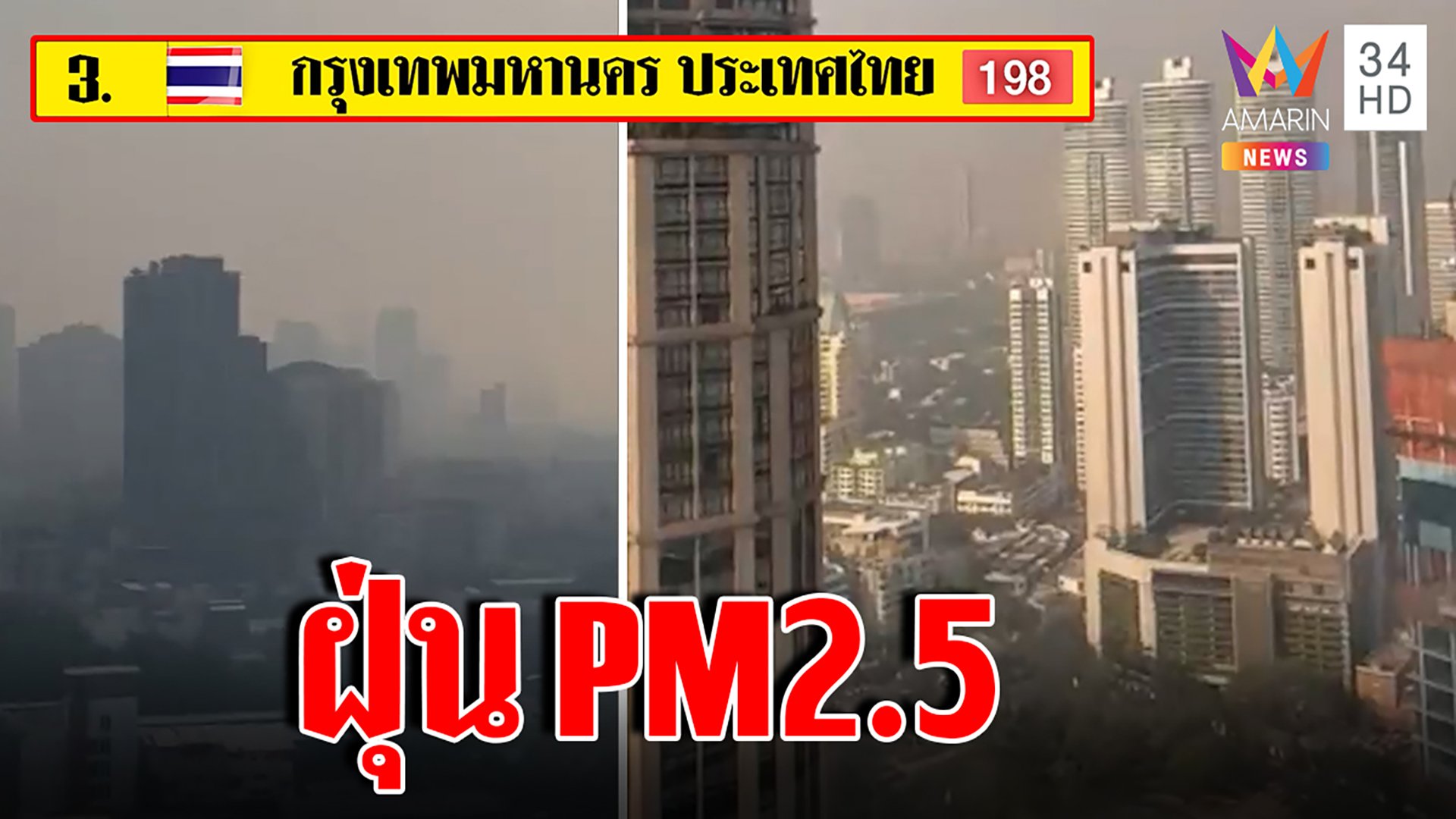เฝ้าระวัง! PM2.5 ไทยติดอันดับ 3 โลก | ทุบโต๊ะข่าว | 2 ก.พ. 66 | AMARIN TVHD34