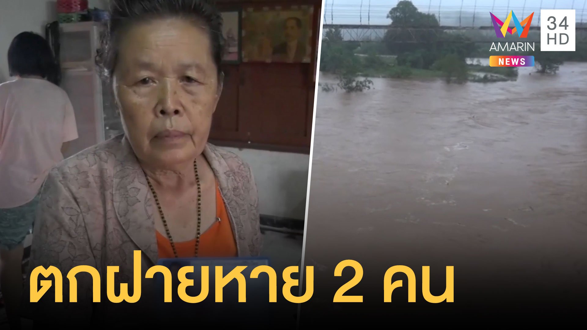 แม่ฮ่องสอนน้ำท่วม ต้นไม้หักดินถล่ม ซ้ำชาวบ้านตกฝายหาย 2 คน | ข่าวเที่ยงอมรินทร์ | 23 ส.ค. 63 | AMARIN TVHD34