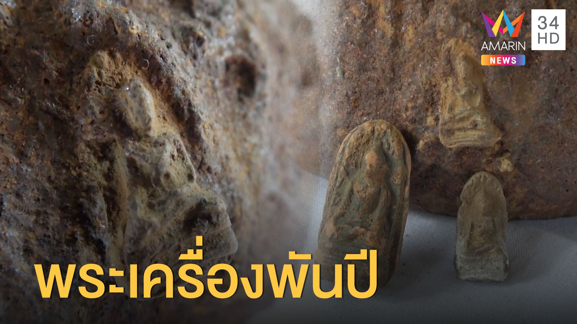  เจอพระเครื่องโบราณ อายุกว่าพันปี ติดอยู่บนไห | ข่าวอรุณอมรินทร์ | 25 ส.ค. 63 | AMARIN TVHD34