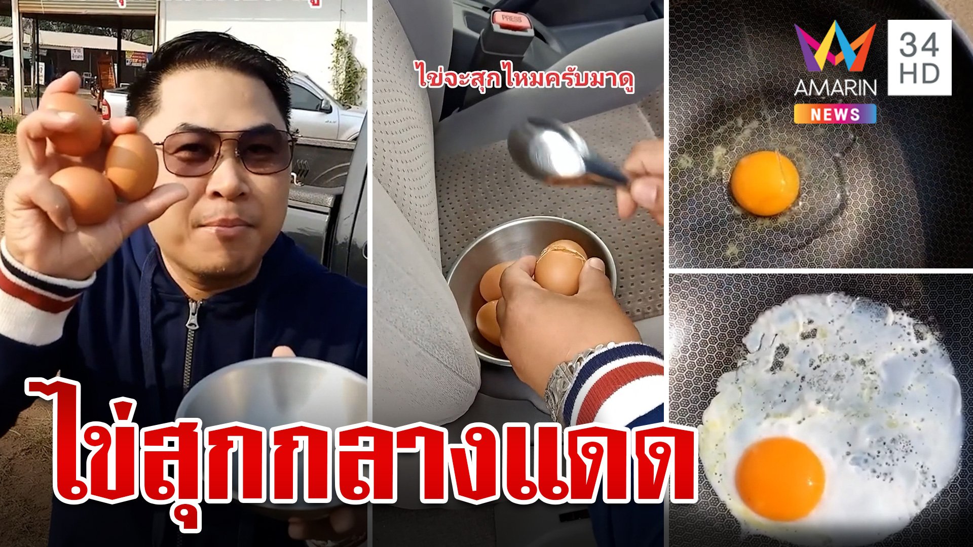 อากาศเมืองไทย ร้อนจนทอดไข่กลางแดดสุก | ทุบโต๊ะข่าว | 25 มี.ค. 66 | AMARIN TVHD34