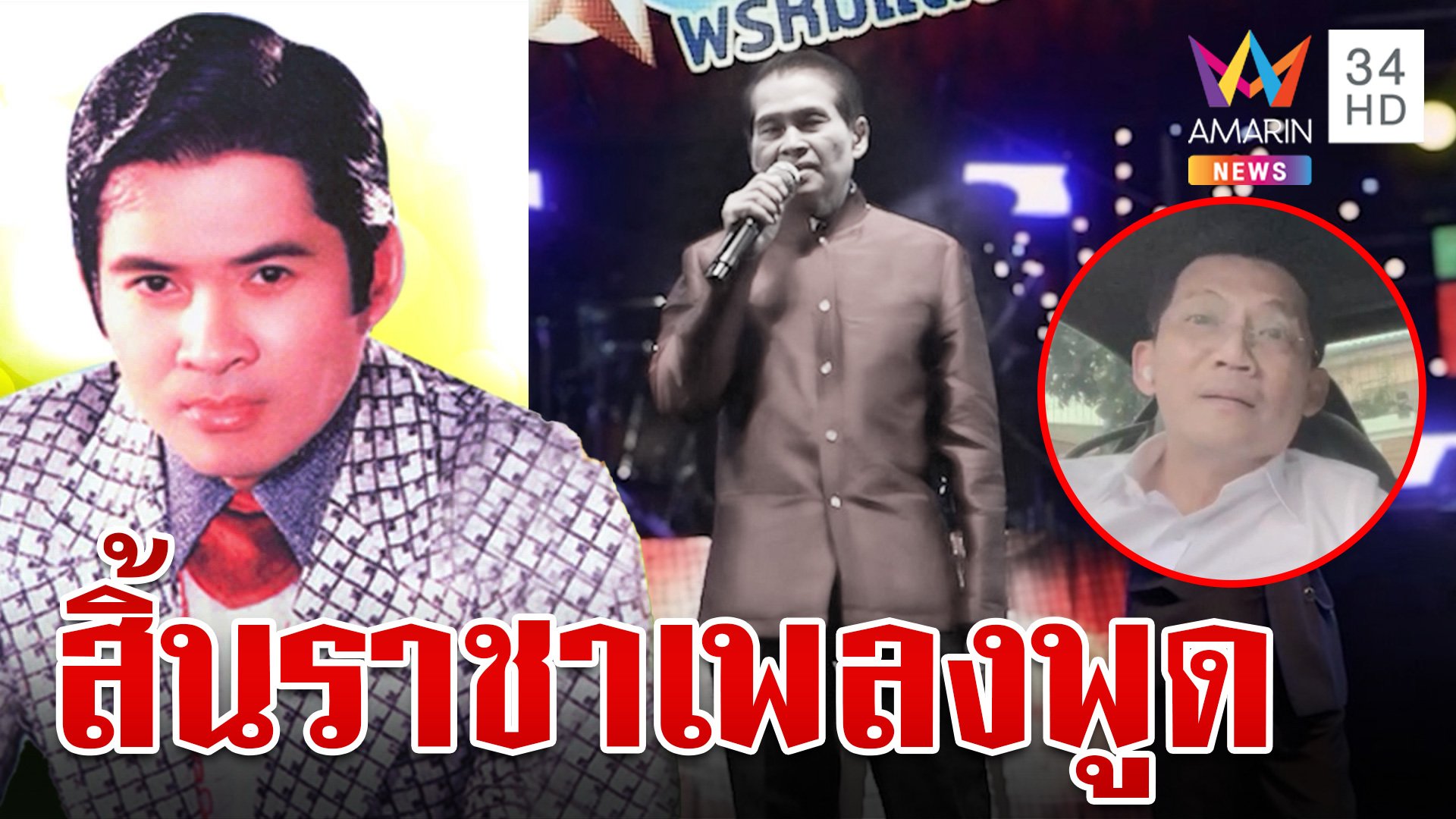 วงการเพลงเศร้า สิ้น "เพลิน พรหมแดน" ตำนานราชาเพลงพูด | ทุบโต๊ะข่าว | 3 ส.ค. 67 | AMARIN TVHD34