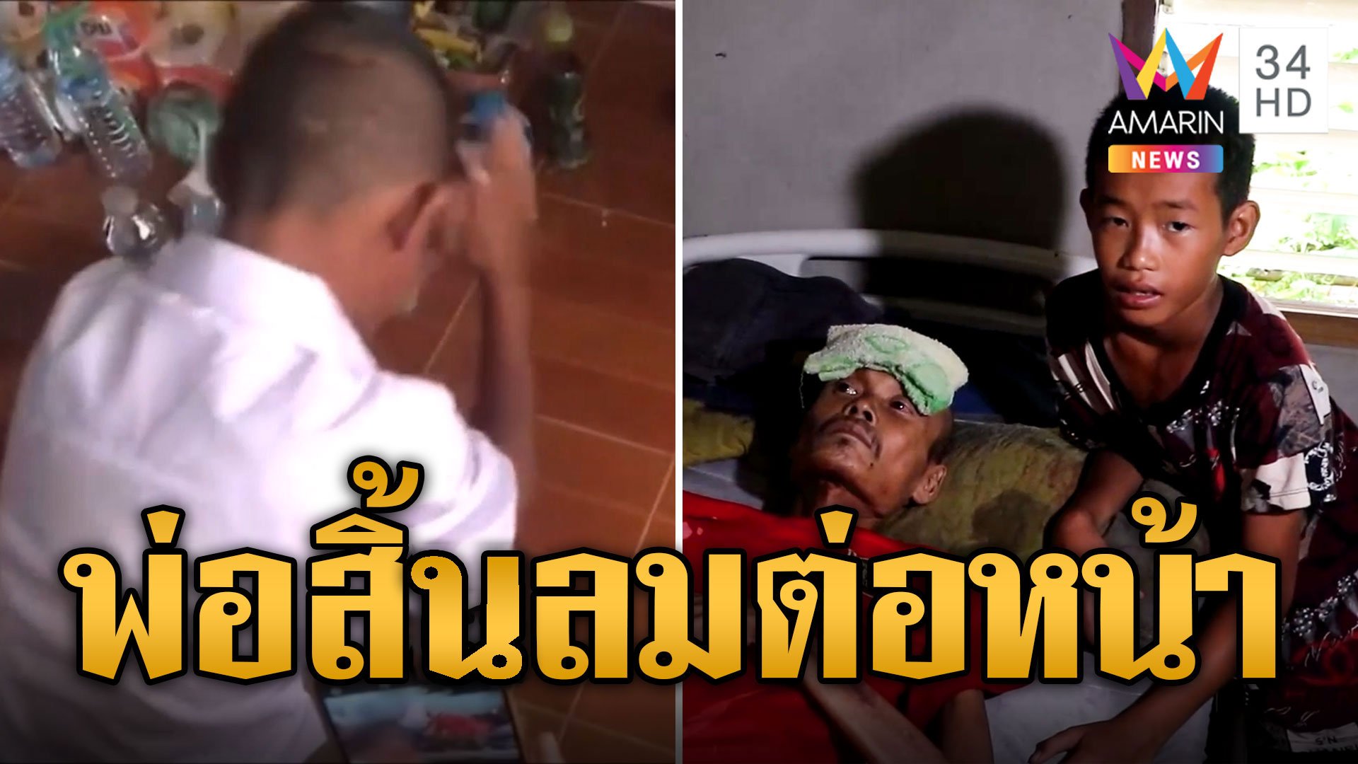 ธารน้ำใจหลั่งไหลช่วย น้องเอ็กซ์ เด็กยอดกตัญญู พ่อหมดห่วงสิ้มลมต่อหน้า | ข่าวอรุณอมรินทร์ | 3 ส.ค. 67 | AMARIN TVHD34