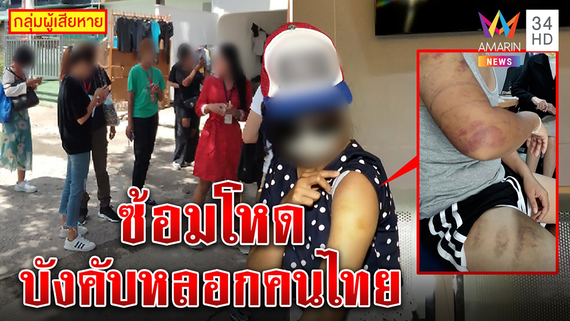 ลากไส้ “โรแมนซ์สแกม” ลวงคนไทยขังฟิลิปปินส์ ชอร์ตไฟ-กดน้ำ รีดเงินแสนแลกอิสรภาพ | ทุบโต๊ะข่าว | 31 ส.ค. 65 | AMARIN TVHD34