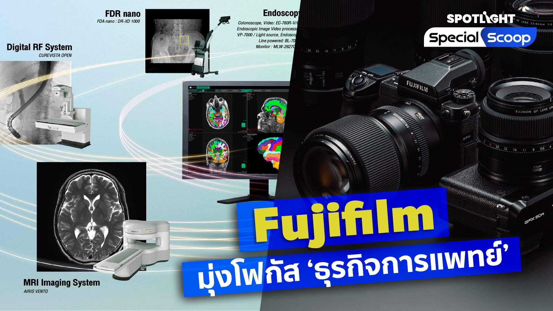 Fujifilm มุ่งโฟกัส ‘ธุรกิจการแพทย์’ | Spotlight | 4 มี.ค. 66 | AMARIN TVHD34