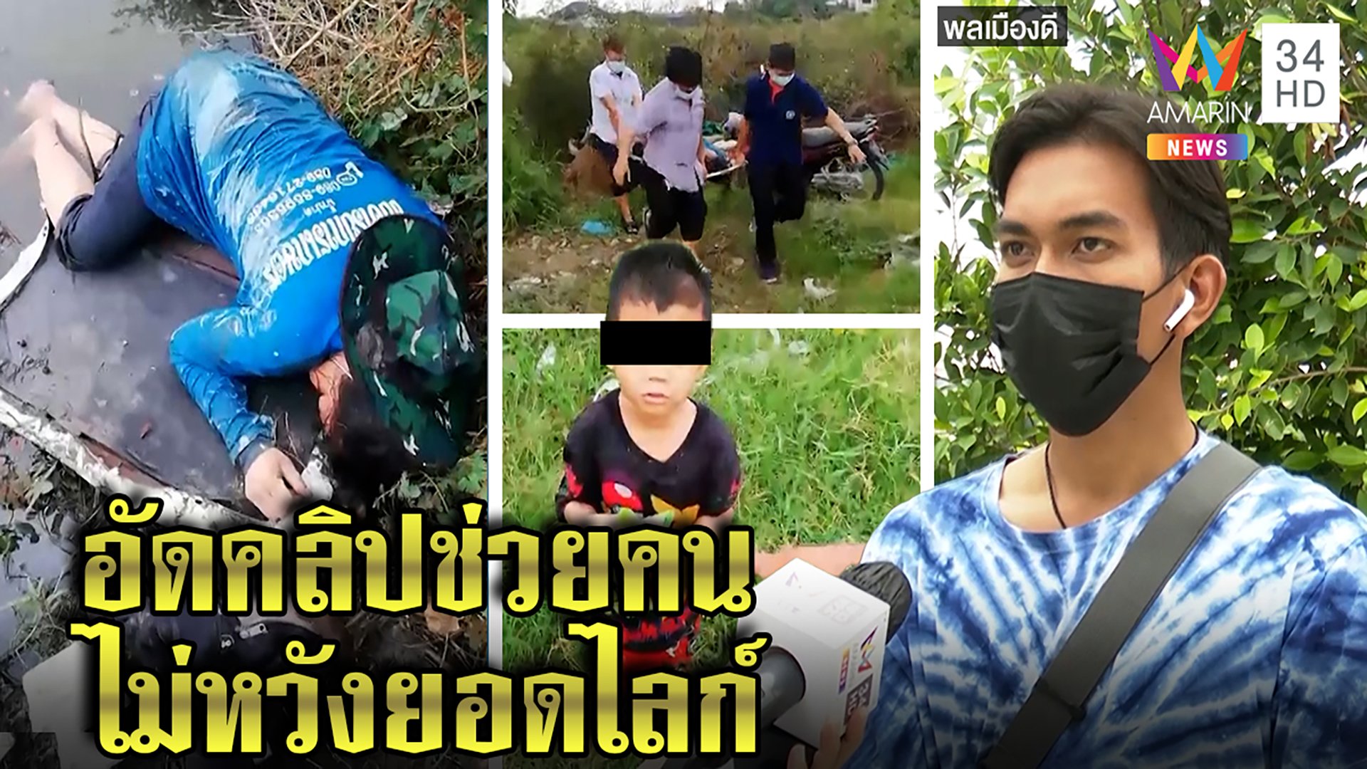 หวิดตาย! แม่พาลูก3ขวบงมหอยลมจับล้มคาคู หนุ่มช่วยเจอดราม่าปัดอัดคลิปเรียกไลก์ | ทุบโต๊ะข่าว | 16 ก.พ. 65 | AMARIN TVHD34