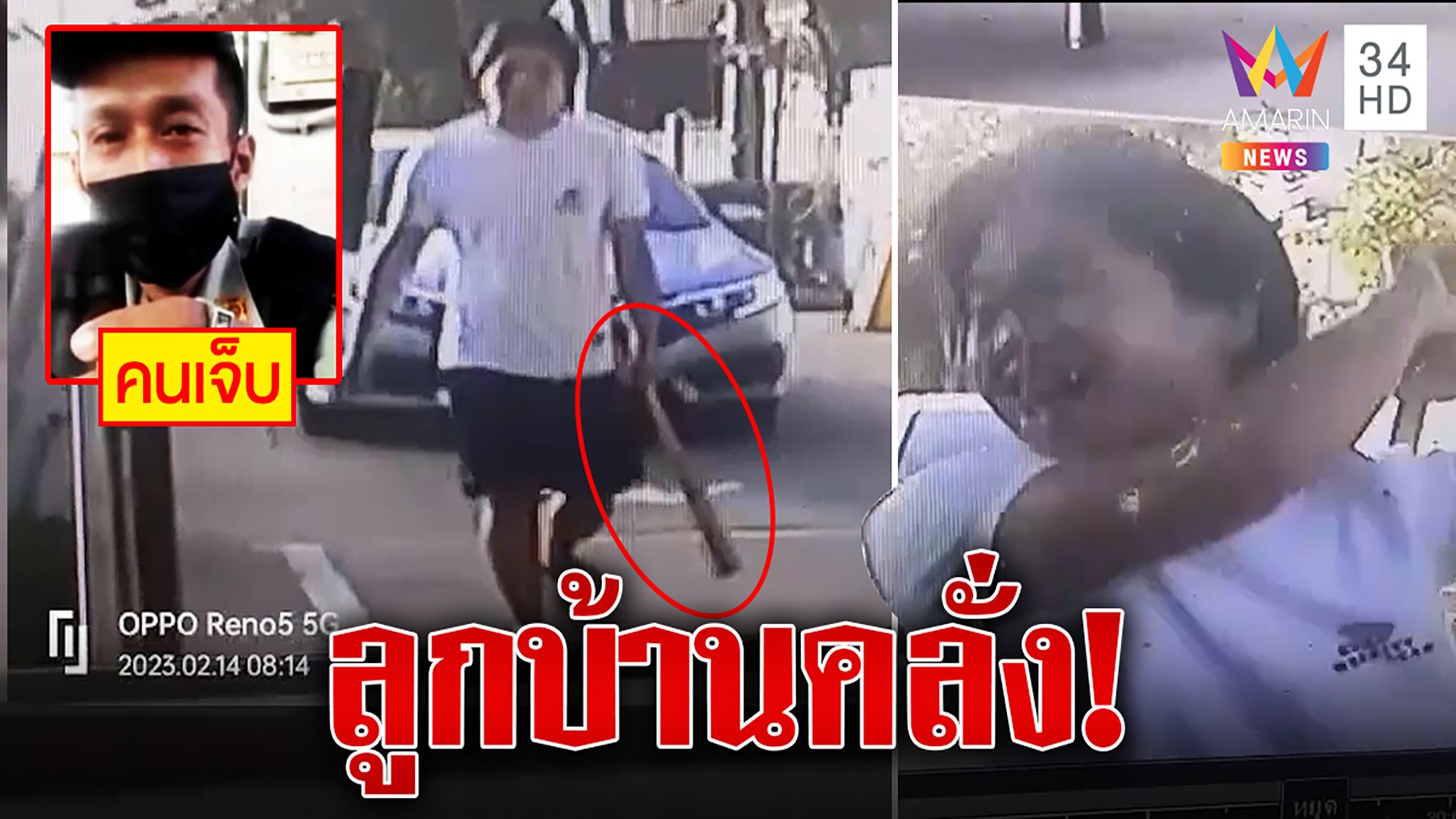 ลูกบ้านคลั่งไม้เบสบอลทุบหัว รปภ.กะโหลกยุบอาการยังปางตาย | ทุบโต๊ะข่าว | 14 ก.พ. 66 | AMARIN TVHD34