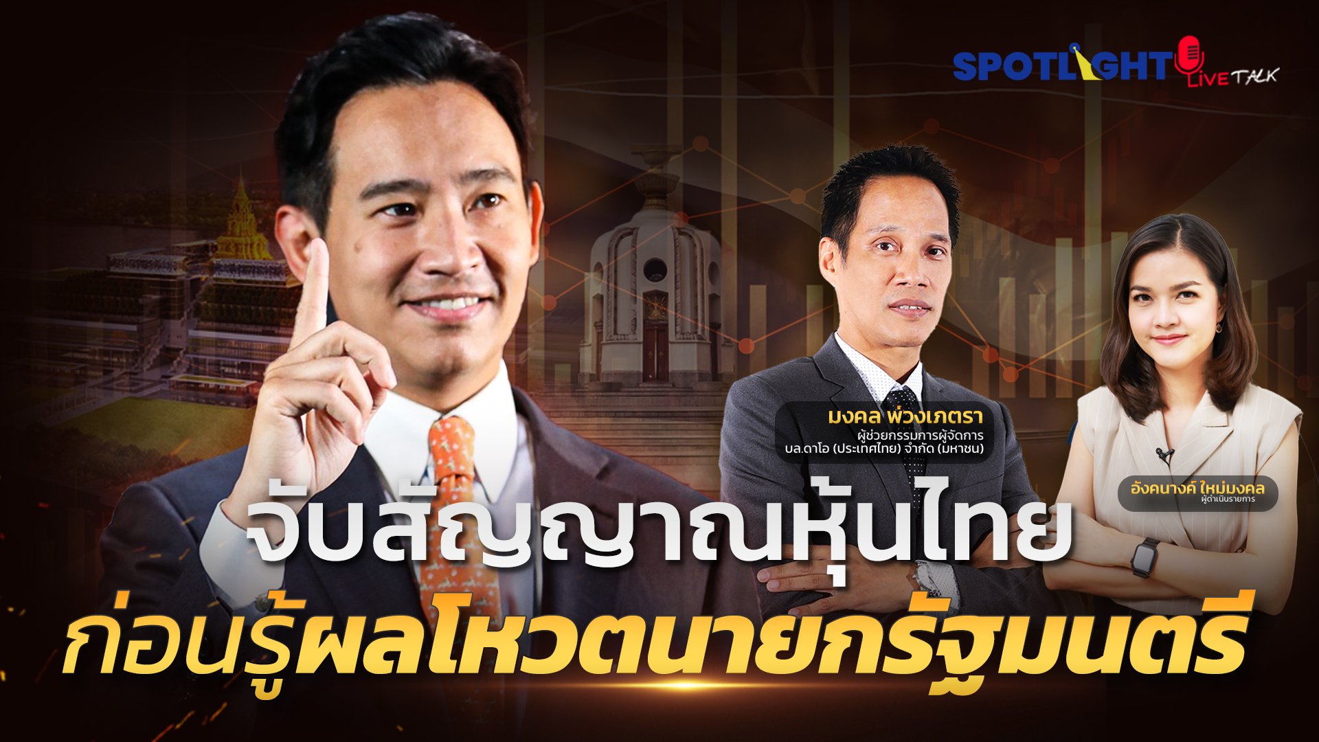 จับสัญญาณหุ้นไทย ก่อนรู้ผลโหวตนายกรัฐมนตรี  | Spotlight | 5 ก.ค. 66 | AMARIN TVHD34
