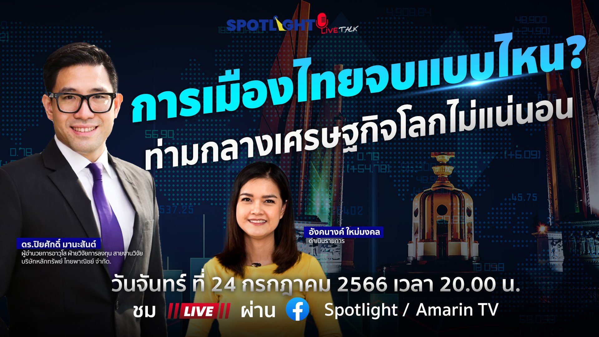 การเมืองไทยจบแบบไหน? ท่ามกลางเศรษฐกิจโลกไม่แน่นอน | Spotlight | 25 ก.ค. 66 | AMARIN TVHD34