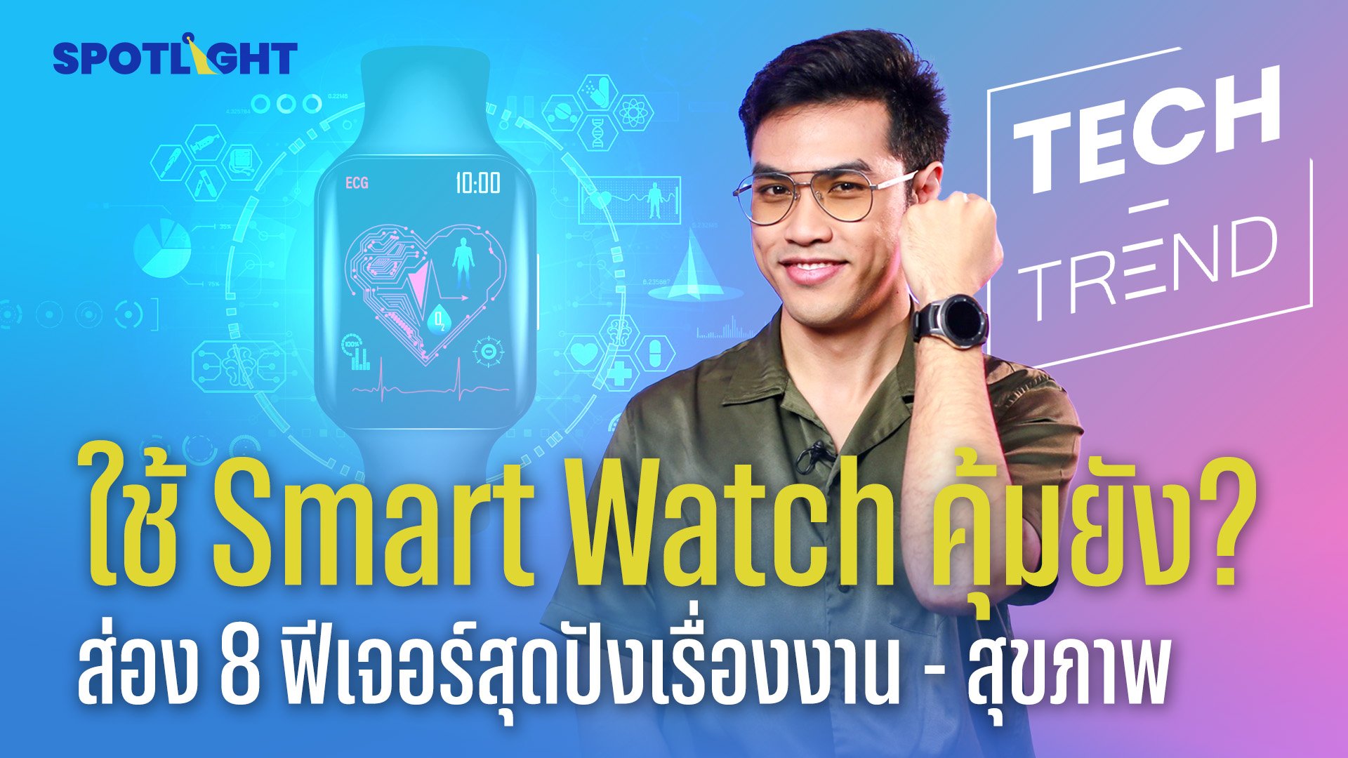 ใช้ Smart Watch คุ้มยัง? ส่อง 3 ฟีเจอร์สุดปังเรื่องสุขภาพ  | Spotlight | 25 ก.ค. 66 | AMARIN TVHD34