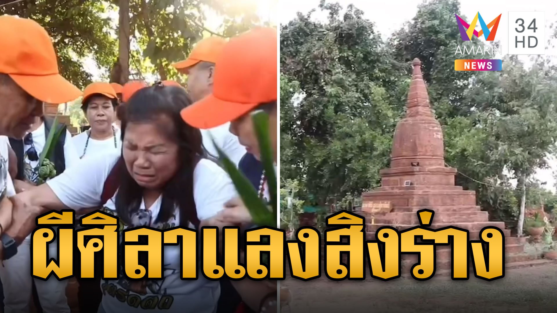 สาวใหญ่ไปเที่ยวศิลาแลง พนมมือร้องไห้ไม่หยุด เชื่อถูกเจ้าที่สิงร่าง | ข่าวอรุณอมรินทร์ | 6 ธ.ค. 66 | AMARIN TVHD34