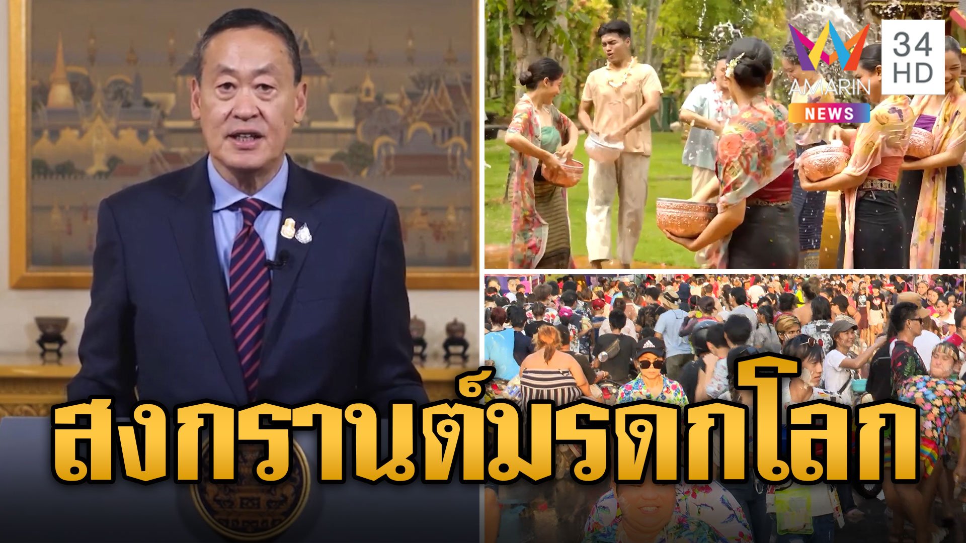 คนไทยเฮ! ยูเนสโกประกาศ "สงกรานต์ไทย" เป็นมรดกโลก นายกฯ เล็งจัดงาน EDM  | ข่าวอรุณอมรินทร์ | 7 ธ.ค. 66 | AMARIN TVHD34