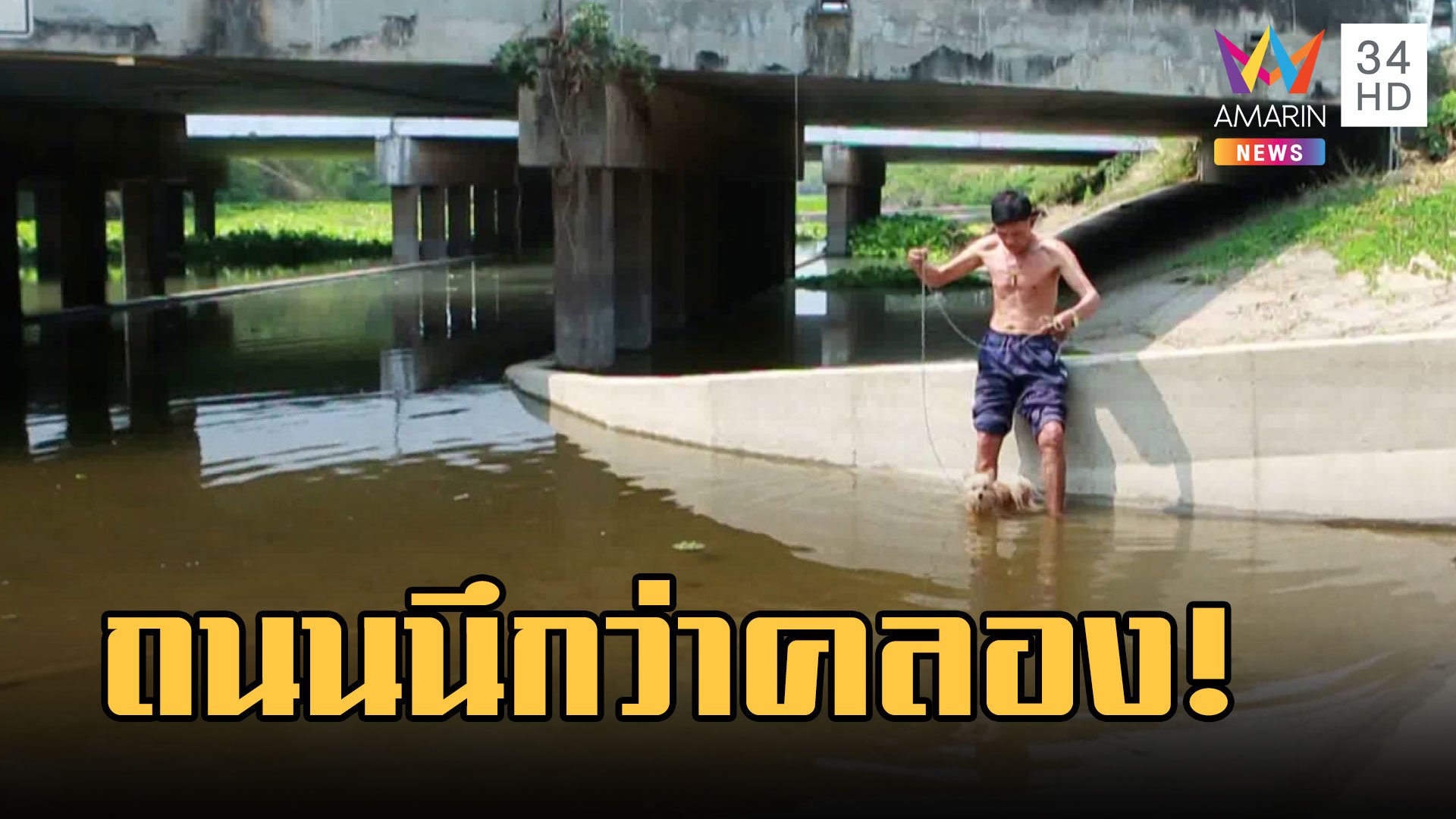 จุดกลับรถใต้น้ำ 6 เดือนใช้งานไม่ได้ น้ำเต็มเหมือนคลอง | ข่าวอรุณอมรินทร์ | 9 มี.ค. 66 | AMARIN TVHD34