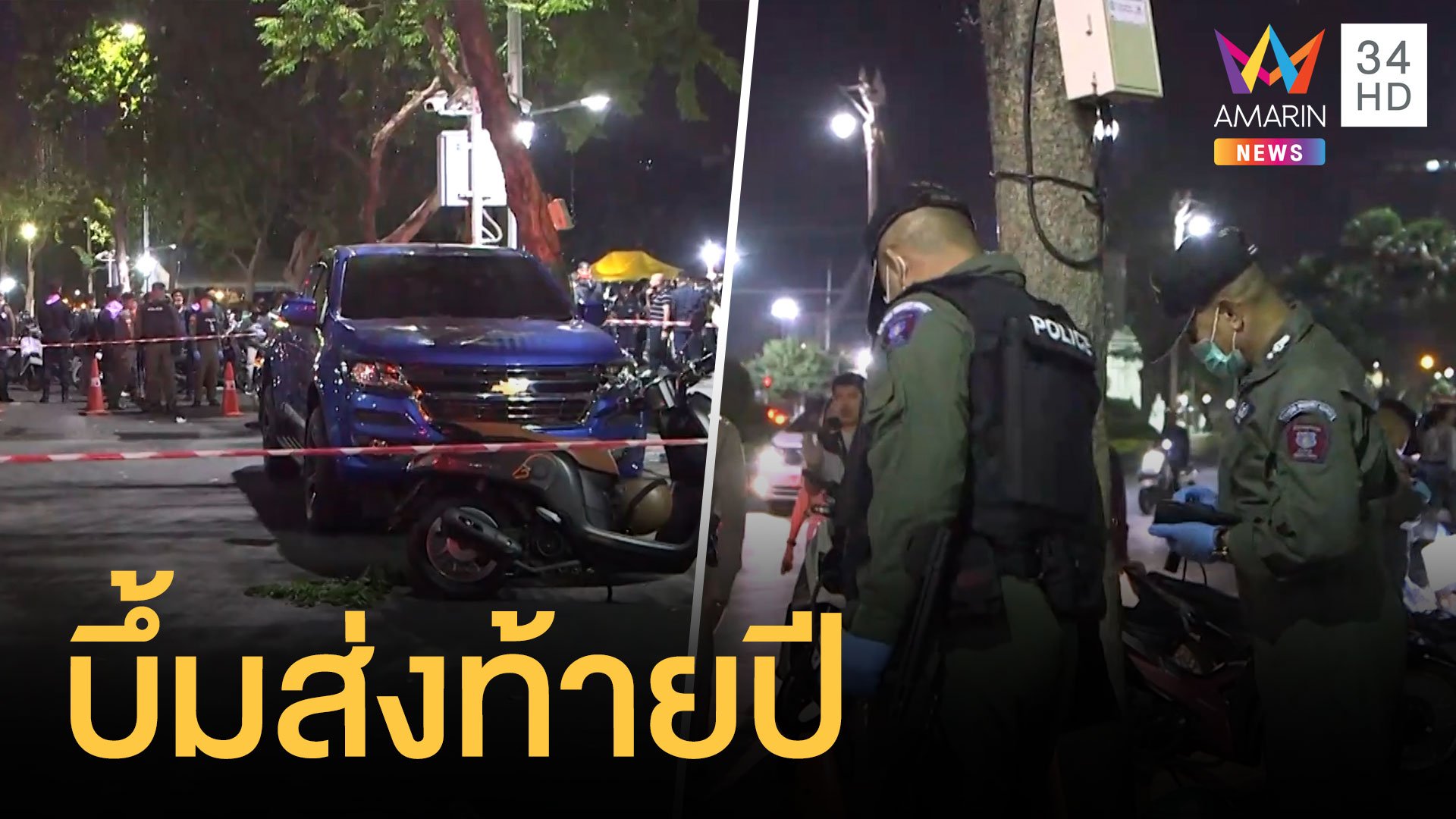 ปาระเบิดใส่ม็อบขายกุ้ง เจ็บ 4 คน มีตำรวจกับชาวบ้าน | ข่าวอรุณอมรินทร์ | 1 ม.ค. 64 | AMARIN TVHD34