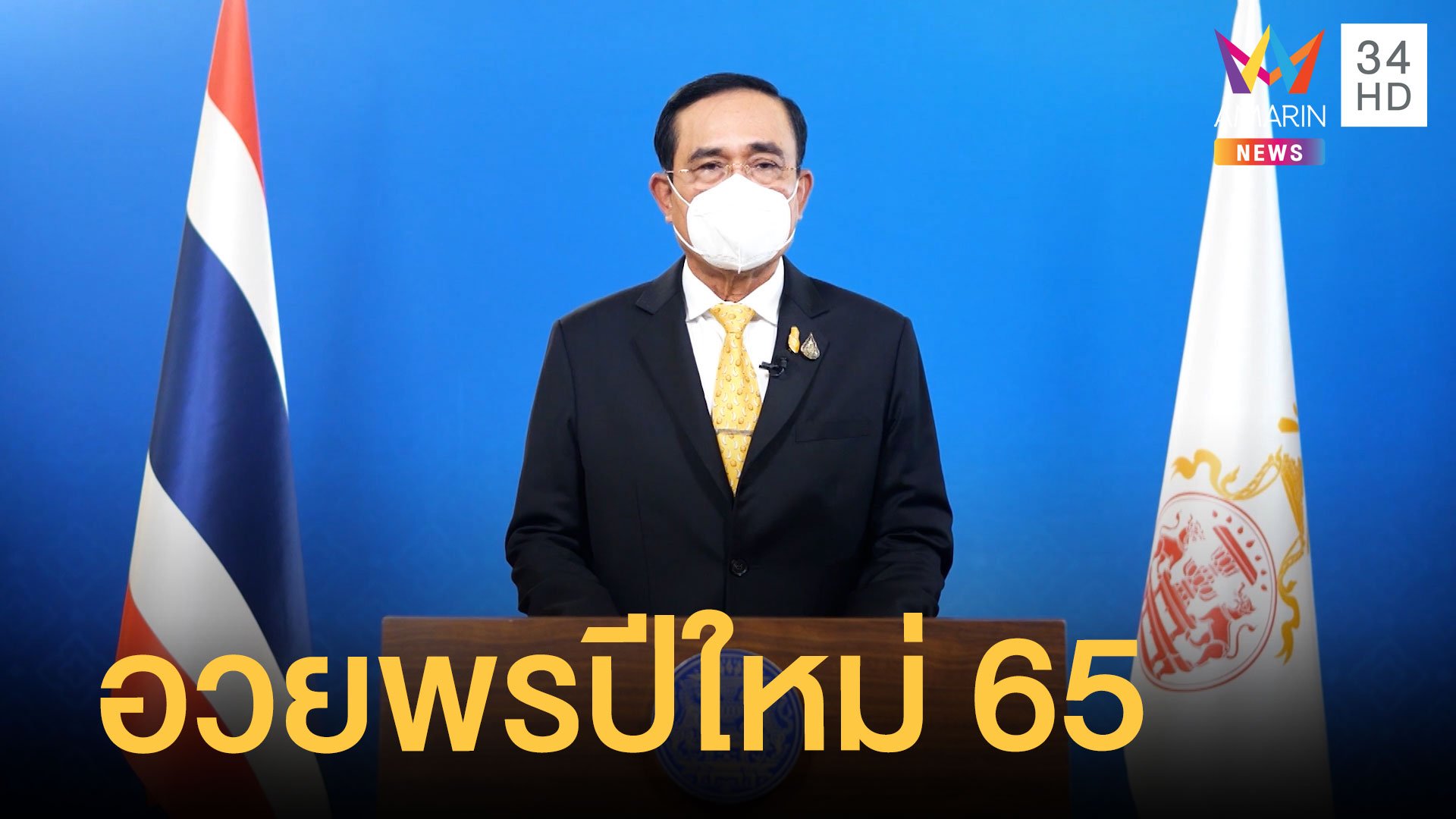 บิ๊กตู่ อวยพรปีใหม่ 2565 - เบิร์ด ธงชัย ส่งความสุขให้คนไทย | ข่าวอรุณอมรินทร์ | 1 ม.ค. 65 | AMARIN TVHD34