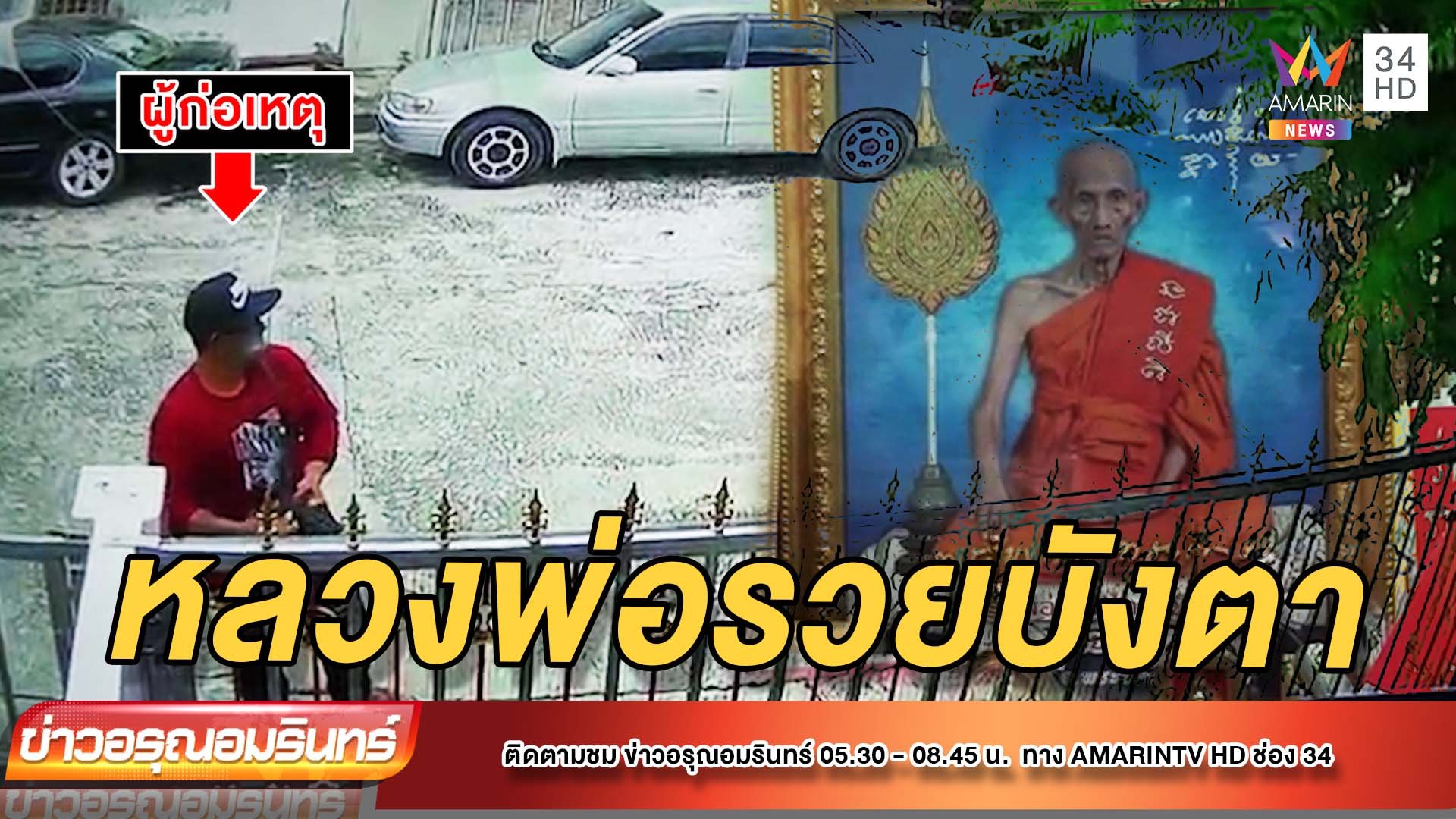 โจรเสื้อแดงปีนบ้านกลางวันแสกๆ 1 ชั่วโมง ก่อเหตุ 3 หลัง | ข่าวอรุณอมรินทร์ | 1 พ.ย. 64 | AMARIN TVHD34