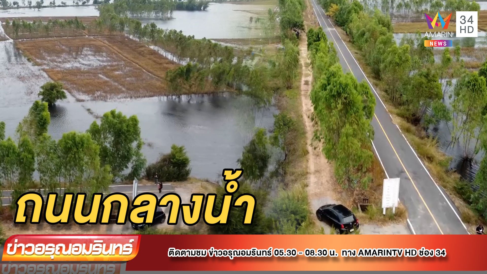 โผล่อีก! ถนนลาดยางสุดทางกลางน้ำ ไปต่อไม่ได้ ไร้คนรับผิดชอบ | ข่าวอรุณอมรินทร์ | 1 ธ.ค. 64 | AMARIN TVHD34