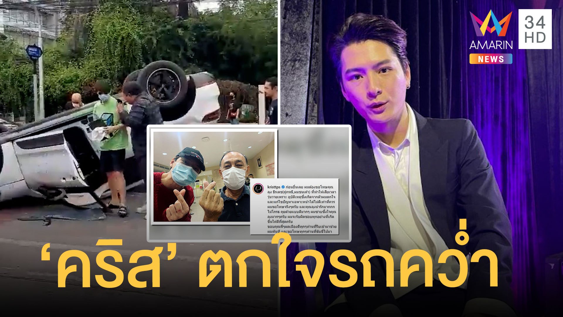 คริส พีรวัส รถปอร์เช่คว่ำกลางถนน ขอรับผิดทุกอย่าง | ข่าวอรุณอมรินทร์ | 1 ธ.ค. 64 | AMARIN TVHD34