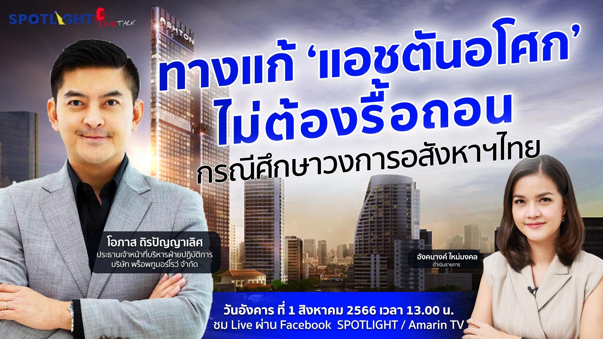 ทางแก้ ‘แอชตันอโศก’ ไม่ต้องรื้อถอน กรณีศึกษาวงการอสังหาฯไทย | Spotlight | 1 ส.ค. 66 | AMARIN TVHD34