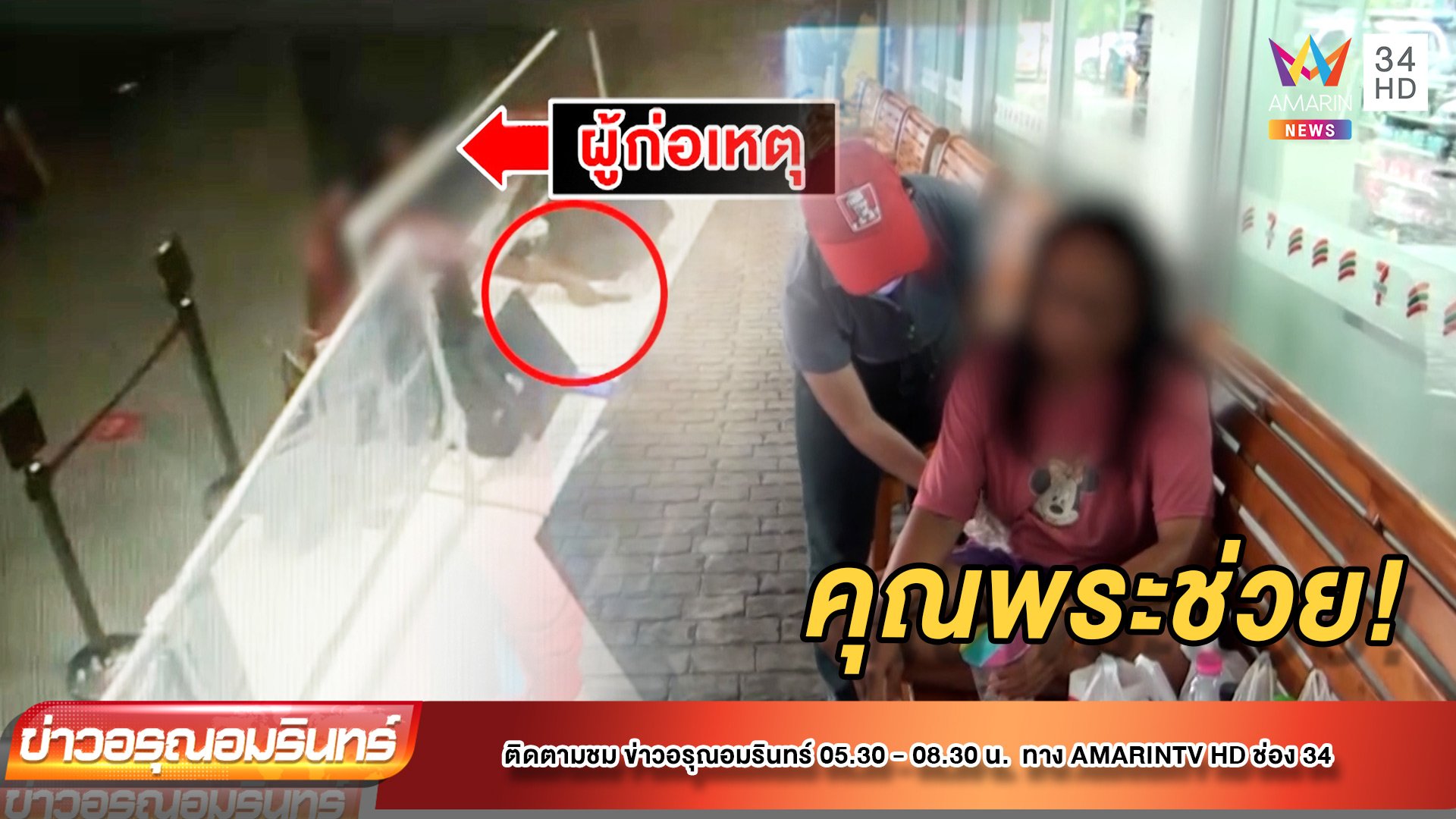 สาวป่วยจิตขโมยมือถือร้านไก่ทอด โป๊ะสุดถูกจับเพราะใส่เสื้อตัวเดิม | ข่าวอรุณอมรินทร์ | 1 ก.ย. 64 | AMARIN TVHD34
