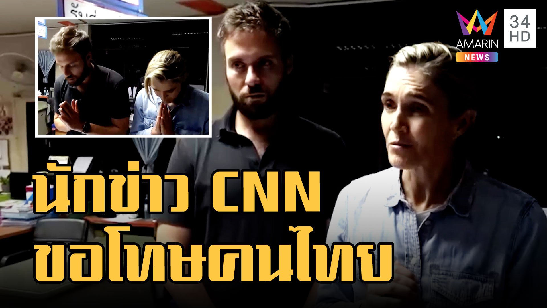 นักข่าว CNN ขอโทษคนไทย หลังบุกรายงานข่าวในศูนย์เด็กเล็กจุดเกิดเหตุ | ข่าวอรุณอมรินทร์ | 10 ต.ค. 65 | AMARIN TVHD34
