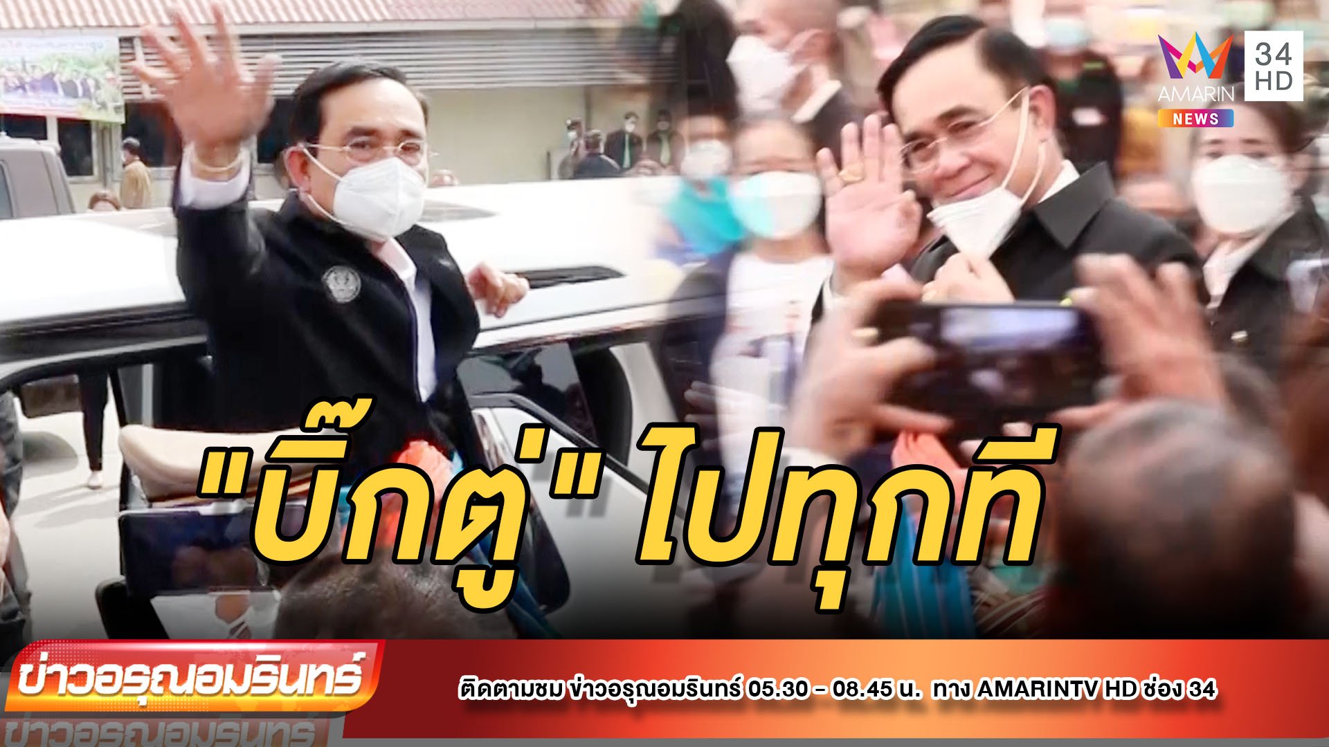 บิ๊กตู่ ลุยสุพรรณฯ บอกเป็นผุ้นำไทยไปได้ทุกที่  | ข่าวอรุณอมรินทร์ | 10 ธ.ค. 64 | AMARIN TVHD34
