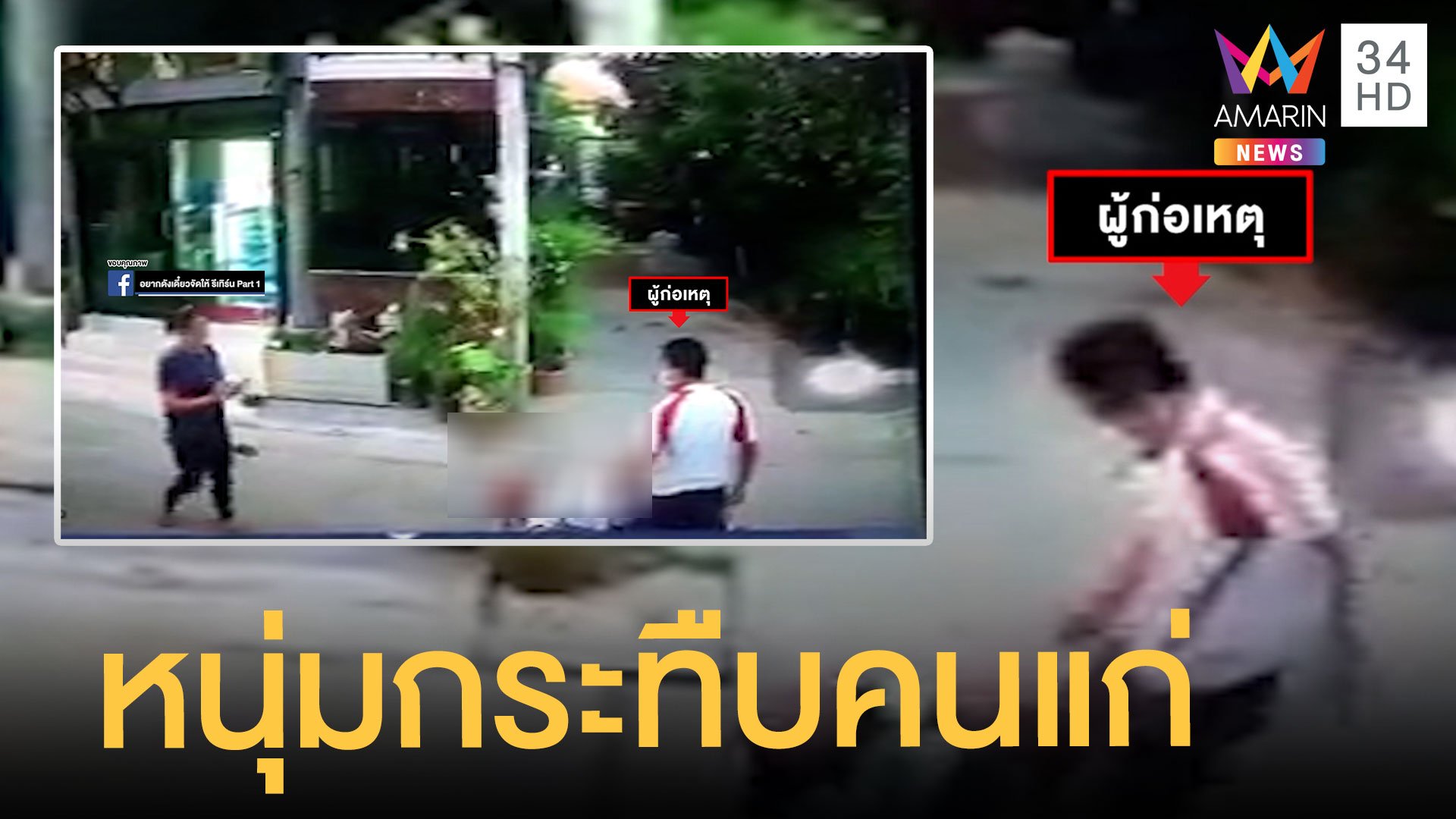 ช่ายกร่างกระทืบคนแก่ หน้าหงายสลบกลางถนน | ข่าวเที่ยงอมรินทร์ | 10 ธ.ค. 64 | AMARIN TVHD34