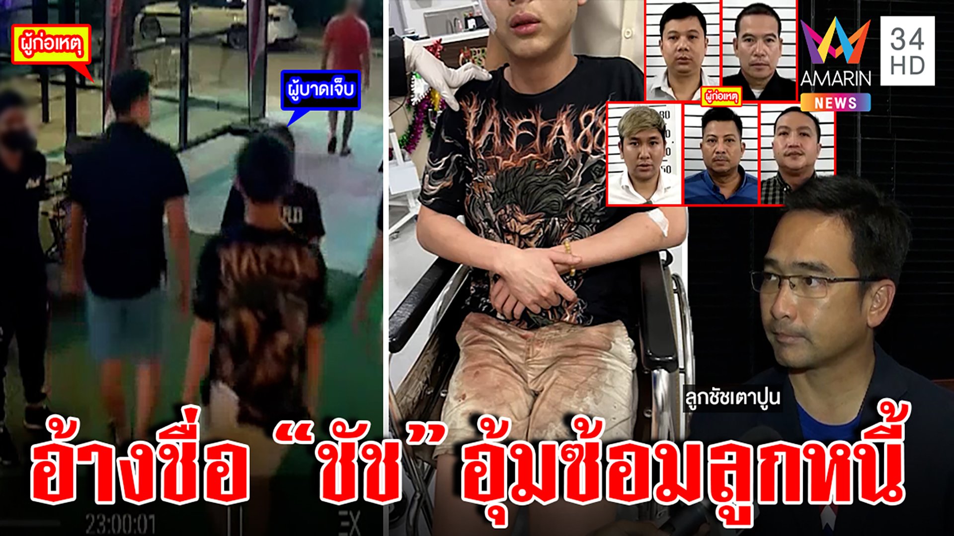 จับนักแบดทีมชาติอุ้มซ้อม น.ศ.ทวงหนี้ล้าน ลูกชัชเตาปูนแฉถูกอ้างชื่อ  | ทุบโต๊ะข่าว | 9 ธ.ค. 65 | AMARIN TVHD34