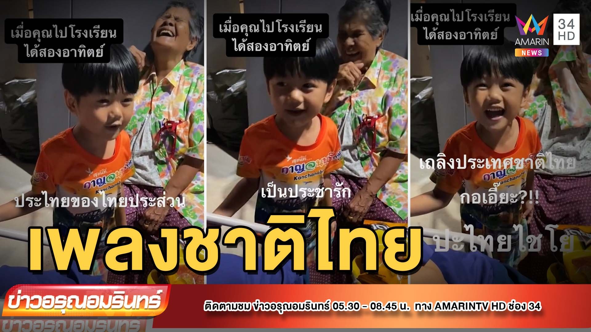 เด็กน้อยร้องเพลงชาติไทย ฟังแล้วฮาครืนทั้งวัน | ข่าวอรุณอมรินทร์ | 10 มิ.ย. 65 | AMARIN TVHD34