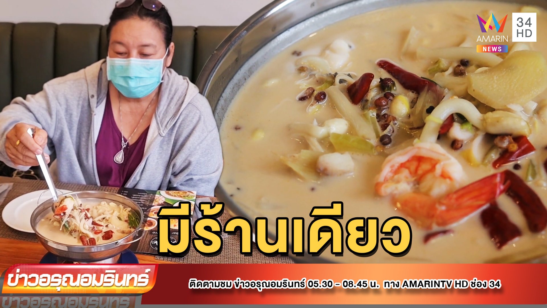 “ต้มขาว” อาหารจีน แซ่บซ่าหอมสมุนไพร | ข่าวอรุณอมรินทร์ | 10 ส.ค. 65 | AMARIN TVHD34