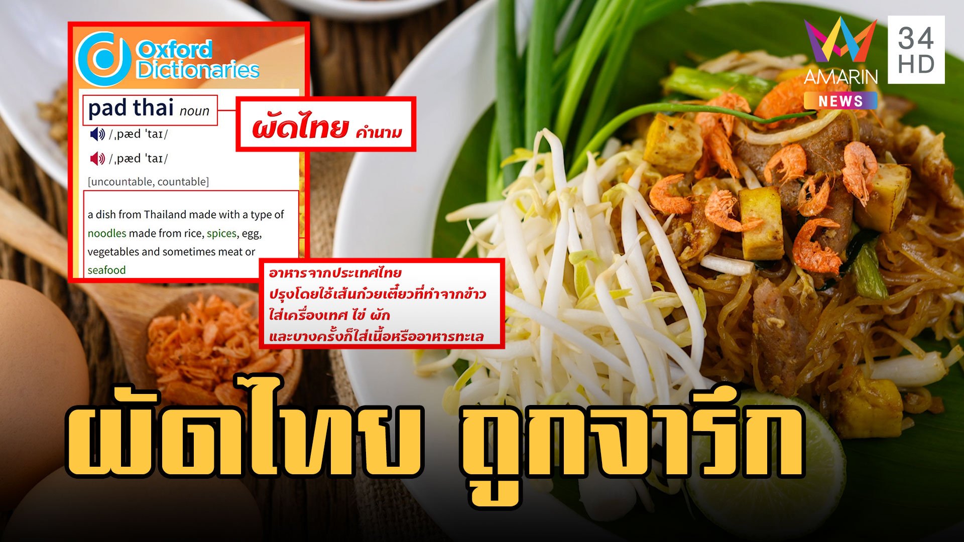 ผัดไทย เมนูอาหารไทยถูกบรรจุลง Oxford Dictionnaries | ข่าวอรุณอมรินทร์ | 11 มี.ค. 66 | AMARIN TVHD34