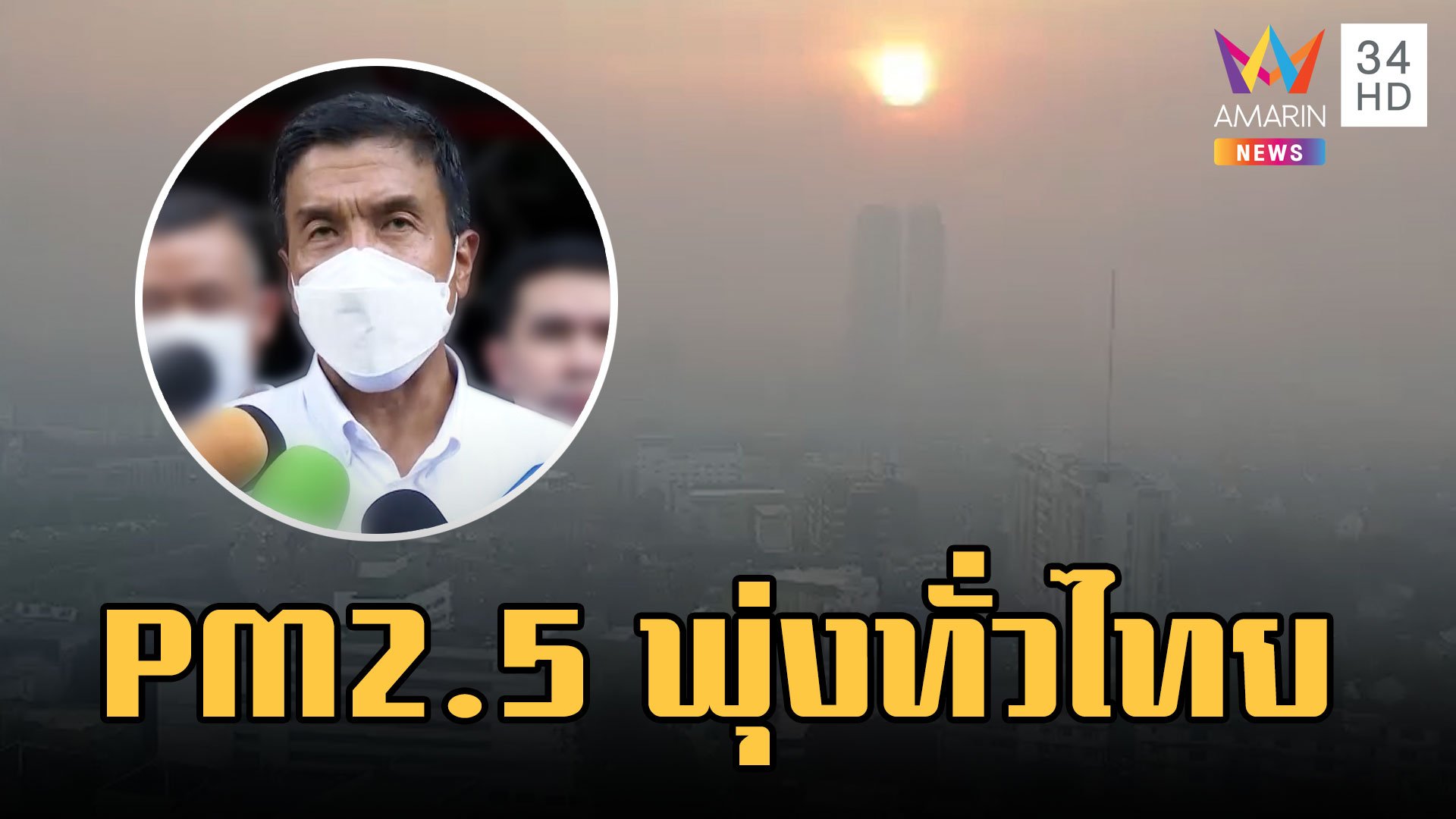 "ชัชชาติ" ย้ำแก้ PM 2.5 พุ่ง เกินกำลังผู้ว่าฯ ไม่ดีขึ้นวอนเอกชนเวิร์คฟอร์มโฮม | ข่าวอรุณอมรินทร์ | 11 มี.ค. 66 | AMARIN TVHD34