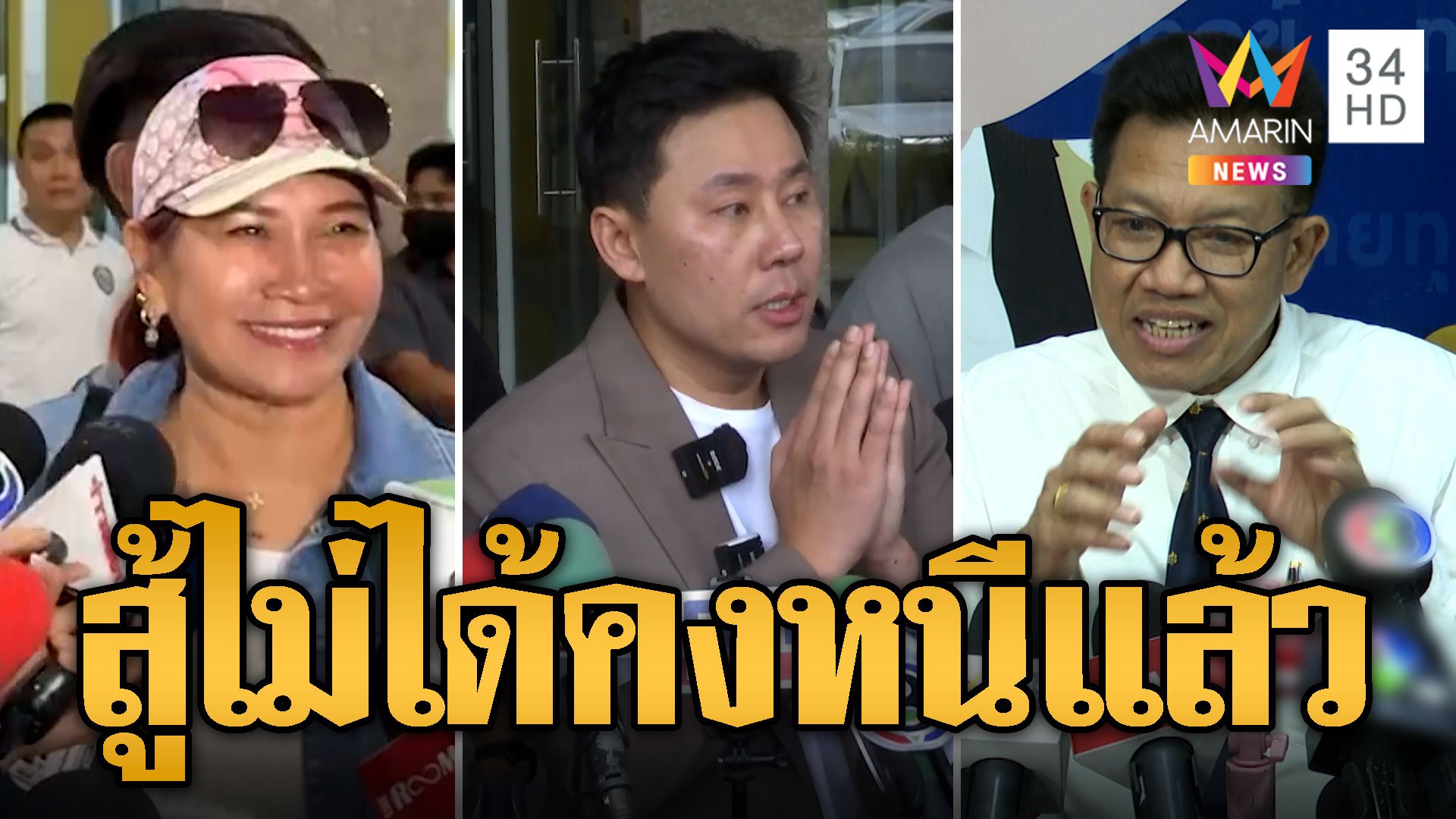 ปิดจ๊อบสอบ มาดามอ้อย ทนายเดชาเชื่อ ตั้ม มีหลักฐานสู้ | ข่าวอรุณอมรินทร์ | 6 พ.ย. 67 | AMARIN TVHD34