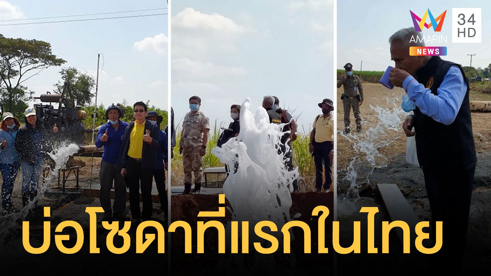 บ่อน้ำผุดคล้ายโซดาที่เมืองกาญจน์ เจอที่แรกในไทย | ข่าวอรุณอมรินทร์ | 11 ก.พ. 64 | AMARIN TVHD34