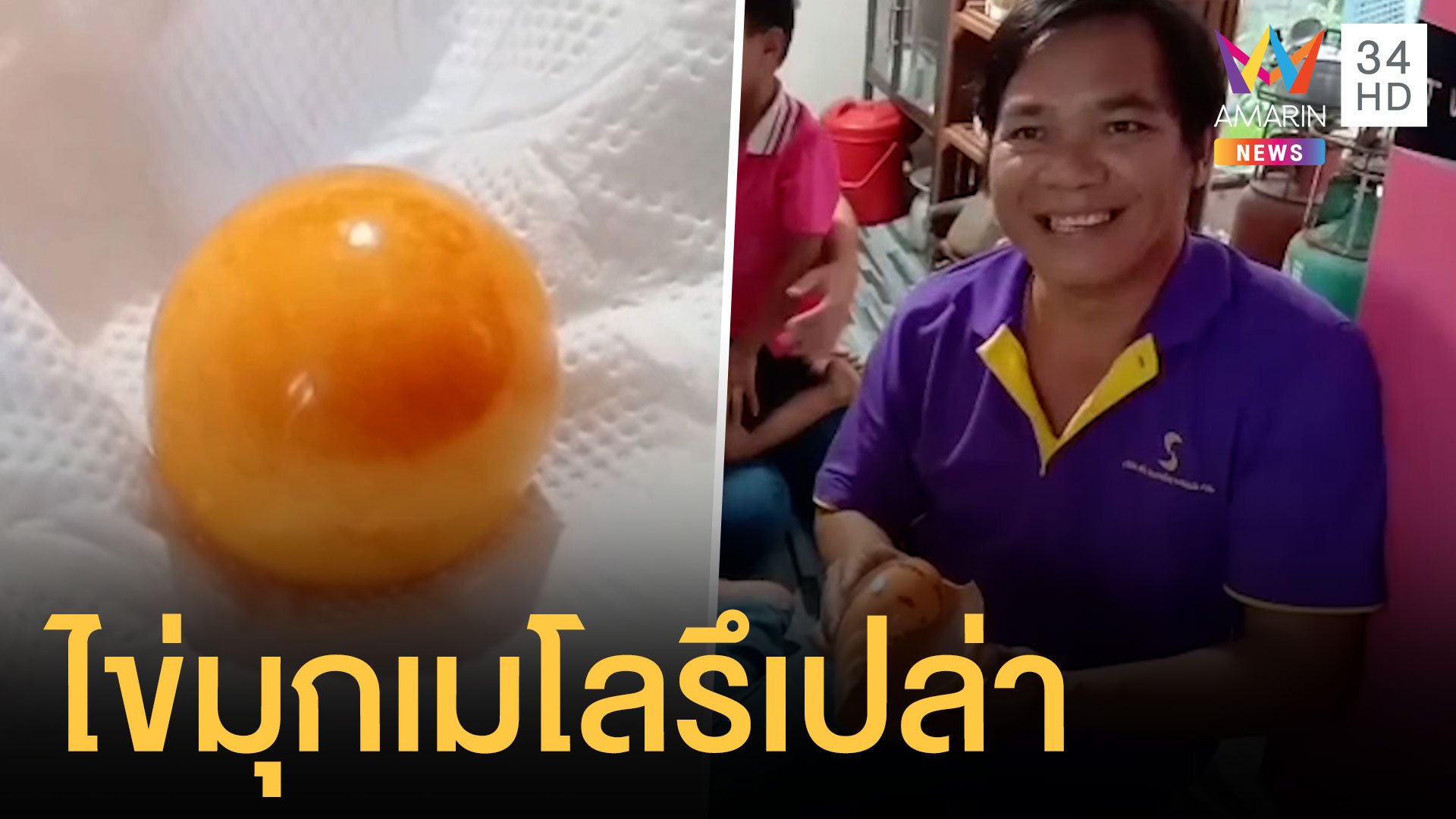หนุ่มไปซื้อหอยมากินเจอมุกสีส้มคล้ายไข่มุกเมโล | ข่าวอรุณอมรินทร์ | 11 ก.พ. 64 | AMARIN TVHD34