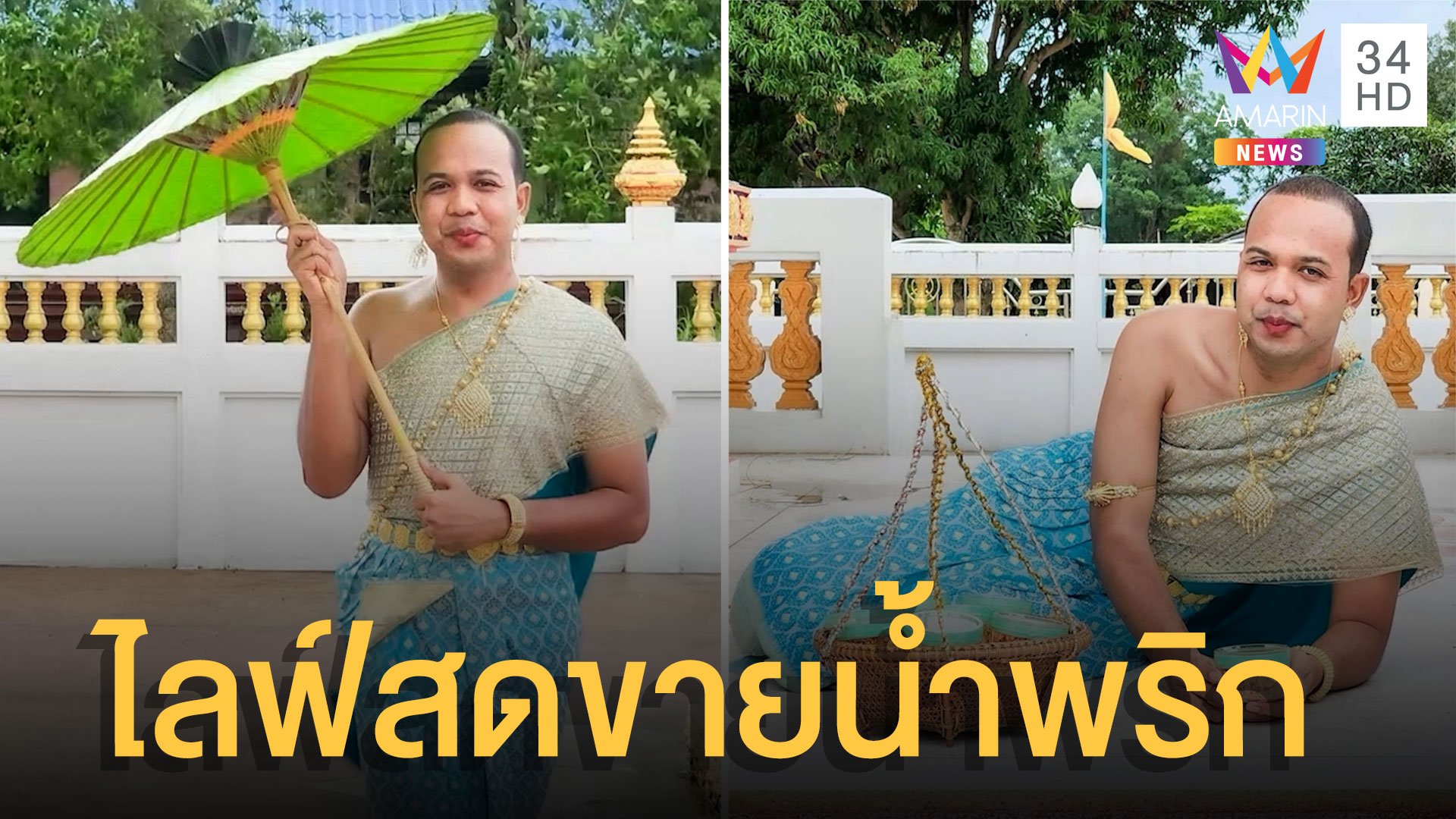 น้องแพรหวาน ยิ้มอรุ่มเจ๊าะ สวมชุดไทยไลฟ์สดขายน้ำพริก | ข่าวอรุณอมรินทร์ | 11 ก.ค. 65 | AMARIN TVHD34