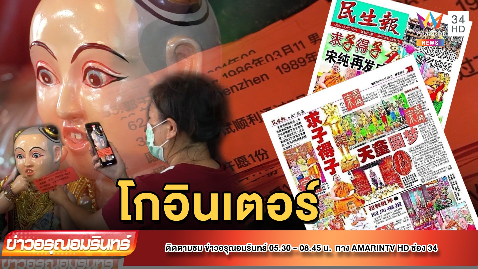“ไอ้ส้มฉุน” โกอินเตอร์ ทัวร์จีนจ้างไกด์ขอพรออนไลน์ | ข่าวอรุณอมรินทร์ | 11 ก.ค. 65 | AMARIN TVHD34