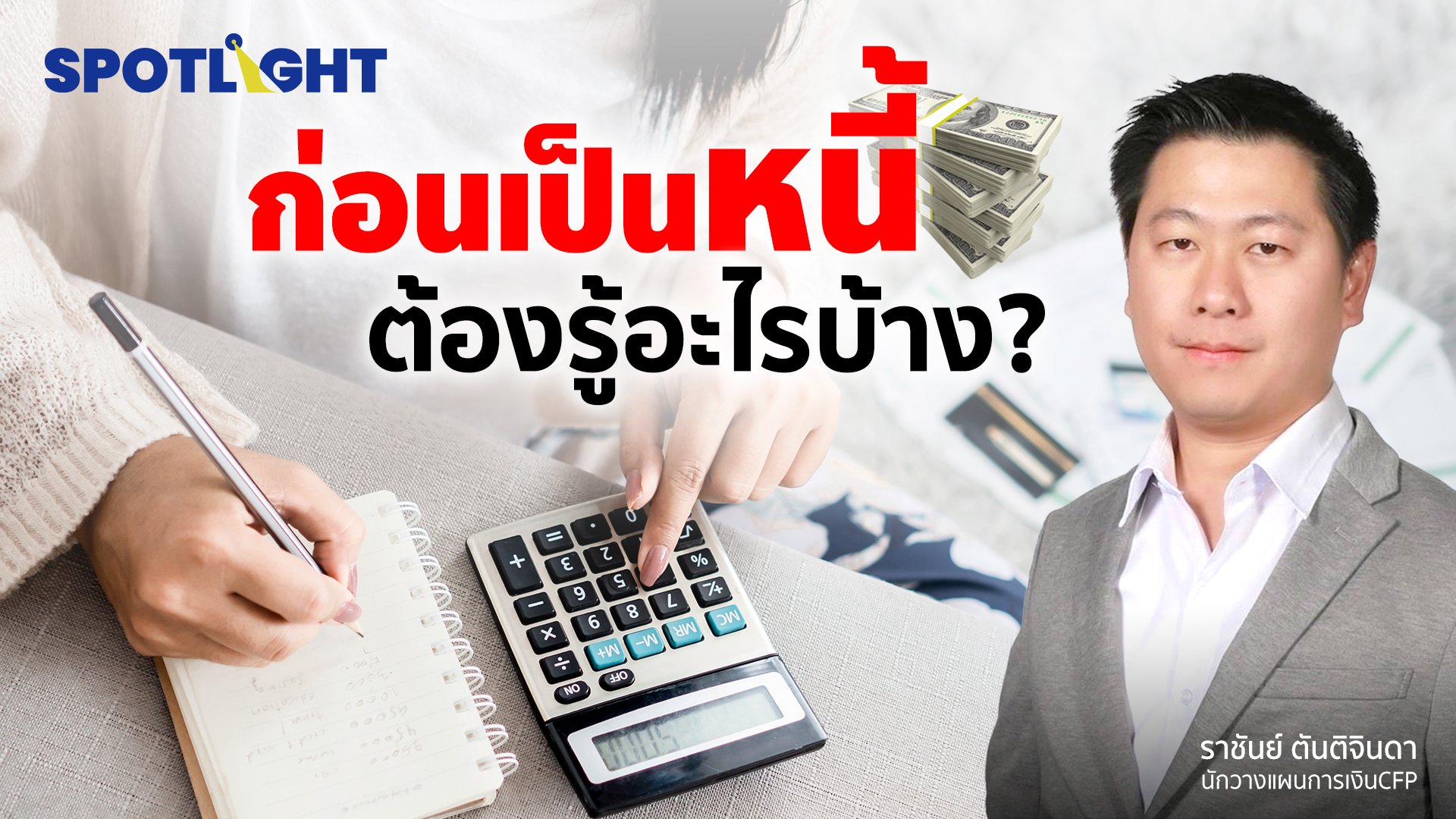 ก่อนเป็นหนี้ต้องรู้อะไรบ้าง? | Spotlight | 14 ส.ค. 65 | AMARIN TVHD34