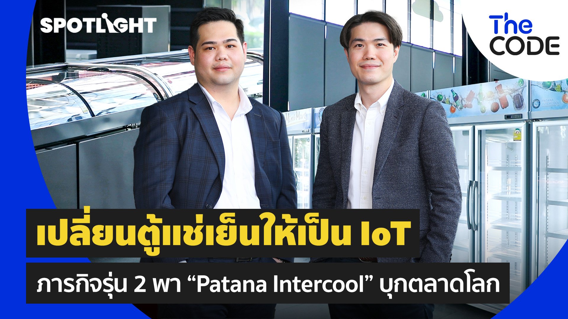 เปลี่ยนตู้แช่เย็นให้เป็น IoT ภารกิจรุ่น 2 พา “Patana Intercool” บุกตลาดโลก | Spotlight | 18 ส.ค. 65 | AMARIN TVHD34