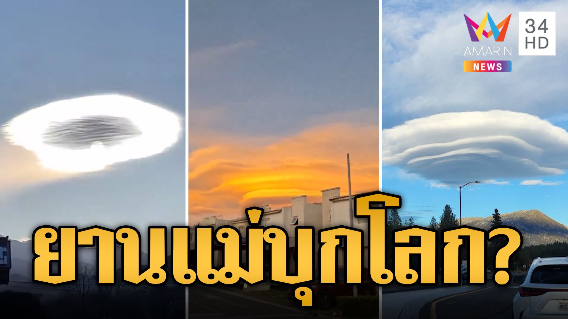 ฮือฮา เมฆประหลาด คล้ายจานบิน UFO บุกโลก | ข่าวอรุณอมรินทร์ | 12 ม.ค. 67 | AMARIN TVHD34